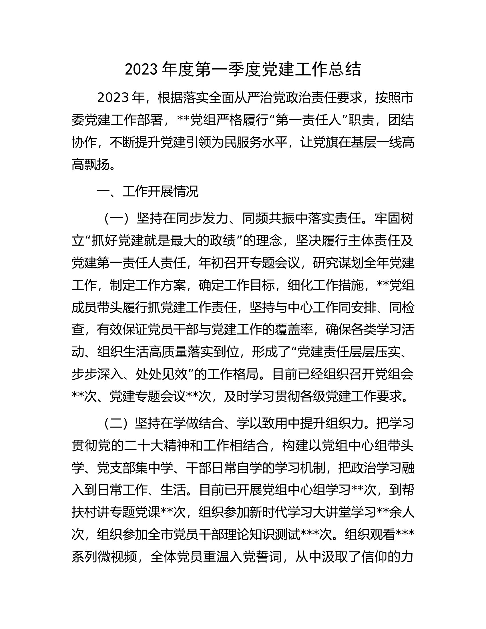 2023年度第一季度党建工作总结.docx 第1页