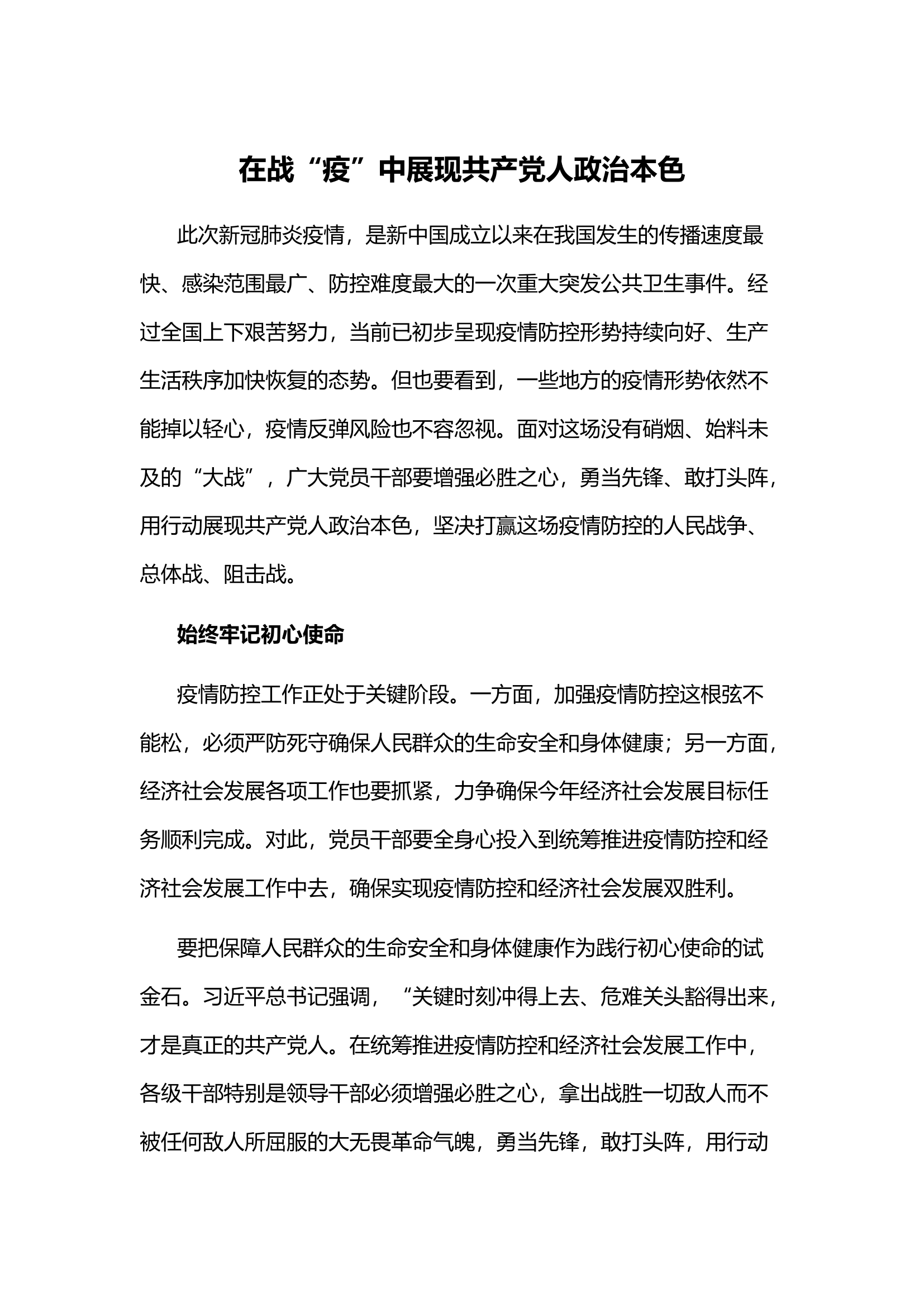 在战“疫”中展现共产党人政治本色.docx 第1页