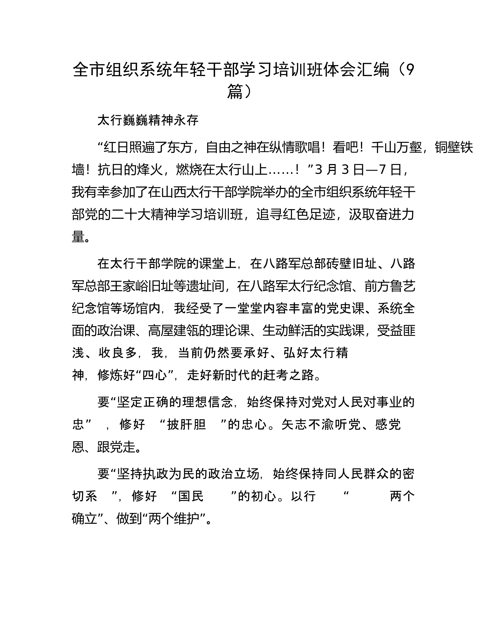 全市组织系统年轻干部学习培训班体会汇编（9篇）.docx 第1页