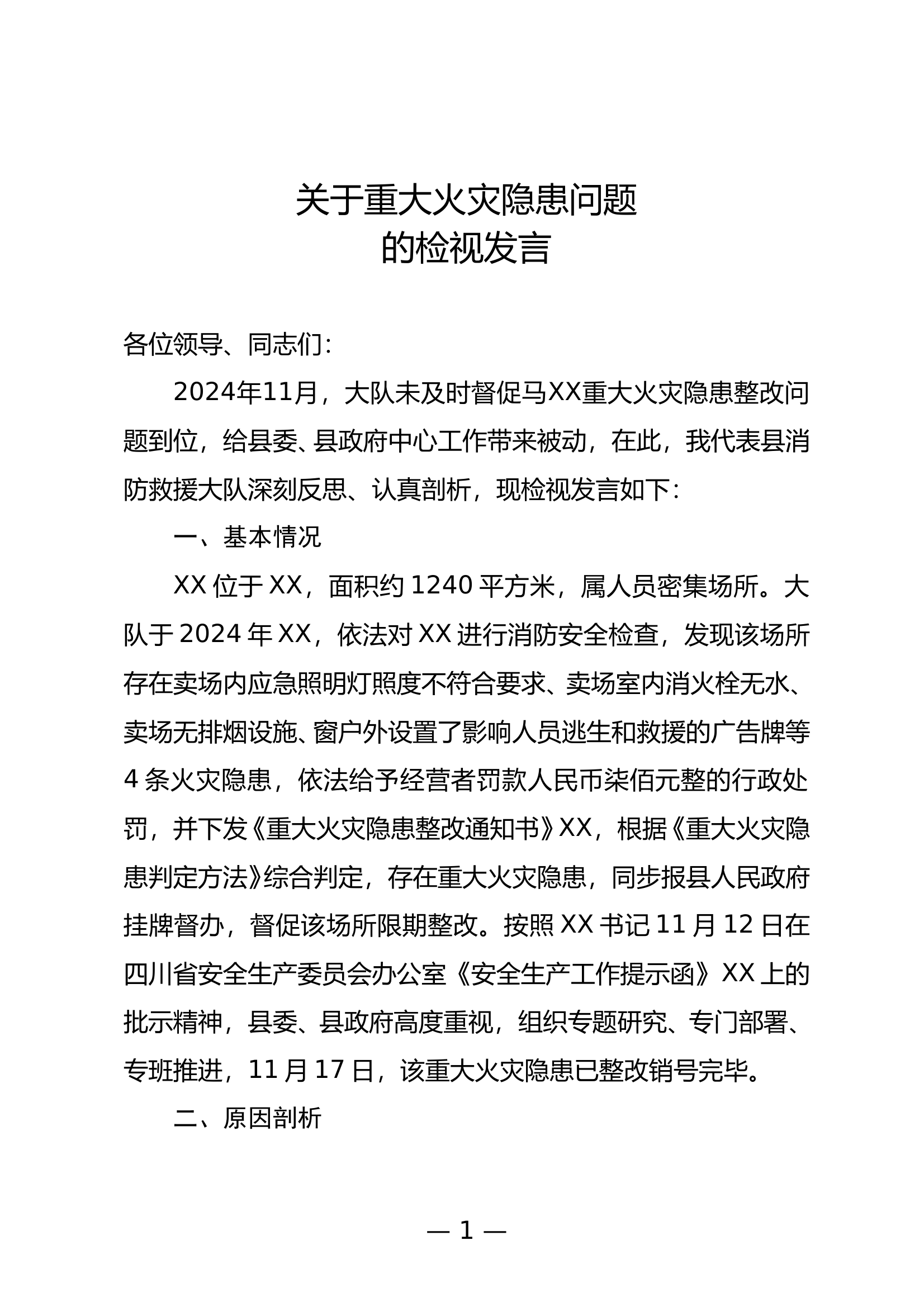 关于重大火灾隐患问题检视发言 第1页