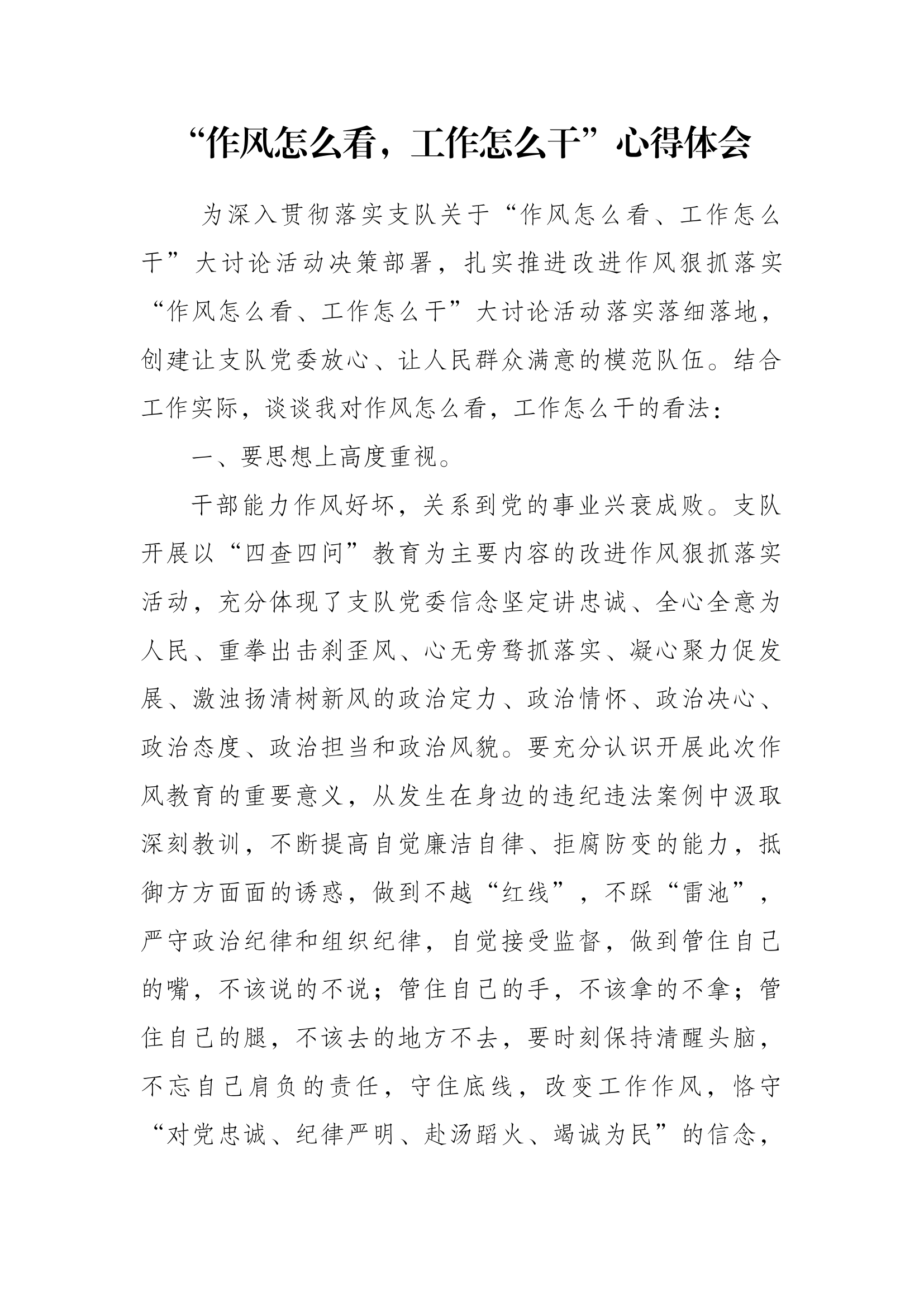 “作风怎么看，工作怎么干”心得体会 (7).docx 第1页