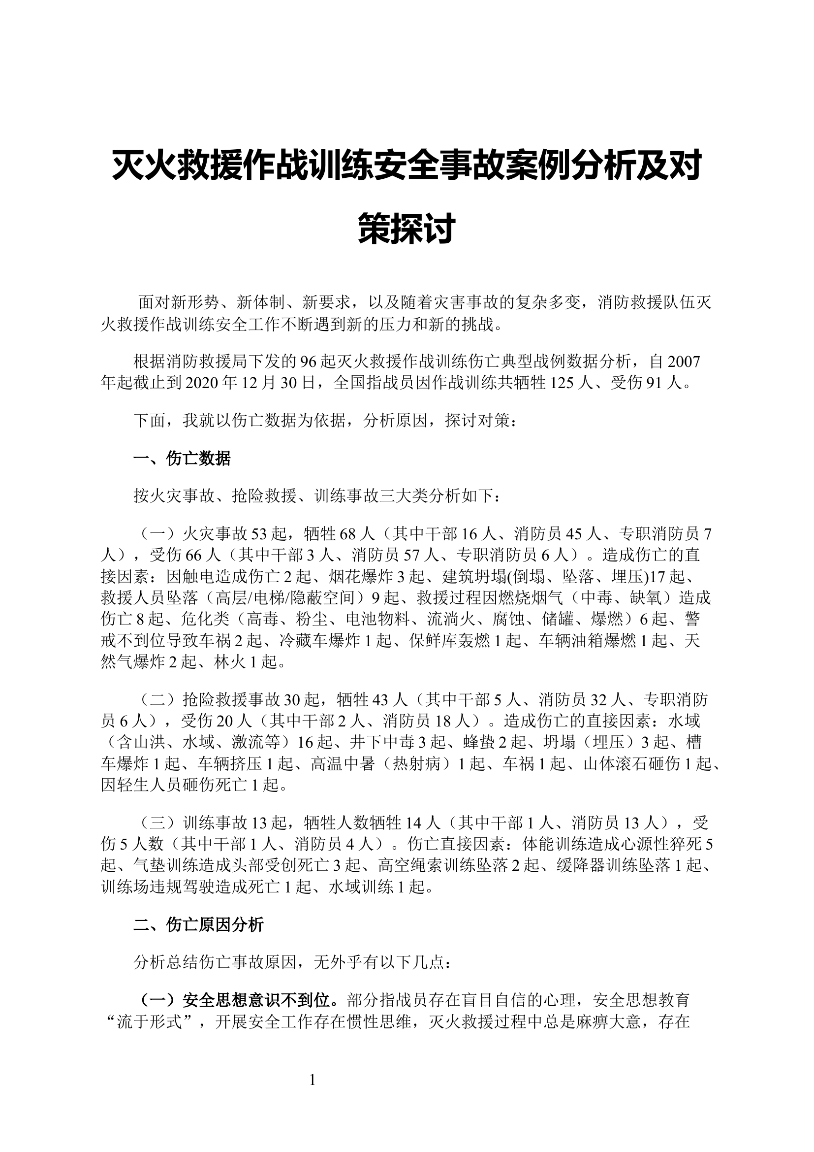灭火救援作战训练安全事故案例分析及对策探讨.docx 第1页