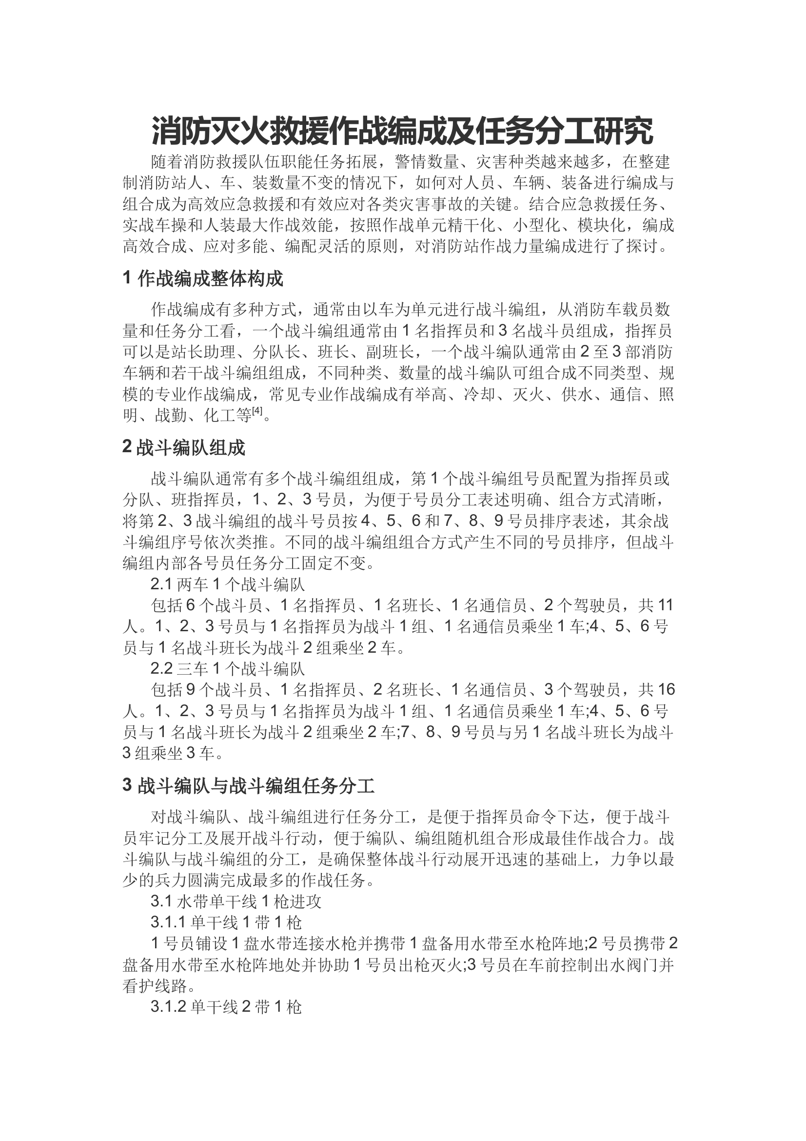 消防灭火救援作战编成及任务分工研究 第1页