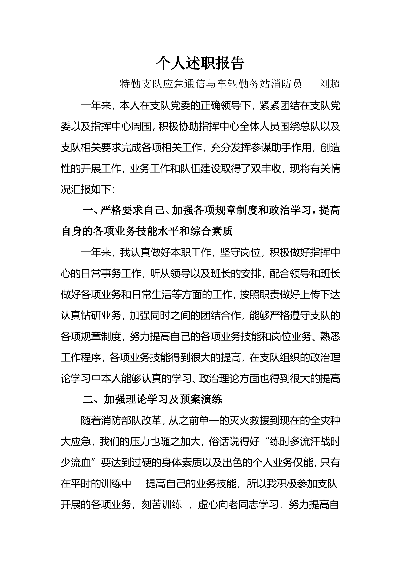 精品：个人述职报告（消防员） (24).doc 第1页