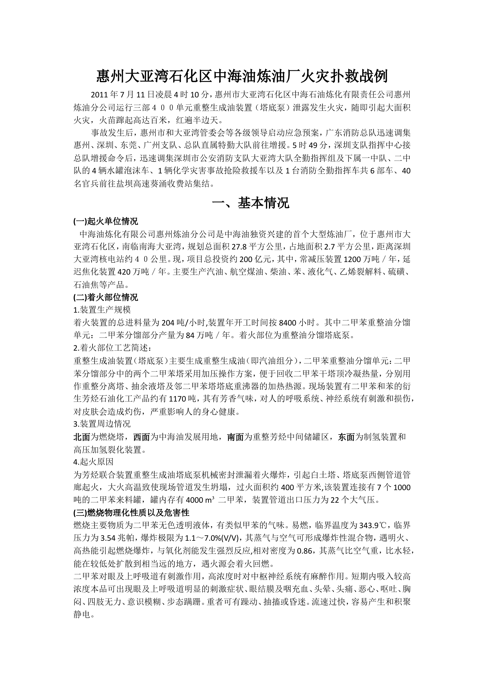 惠州大亚湾石化区中海油炼油厂火灾.doc 第1页