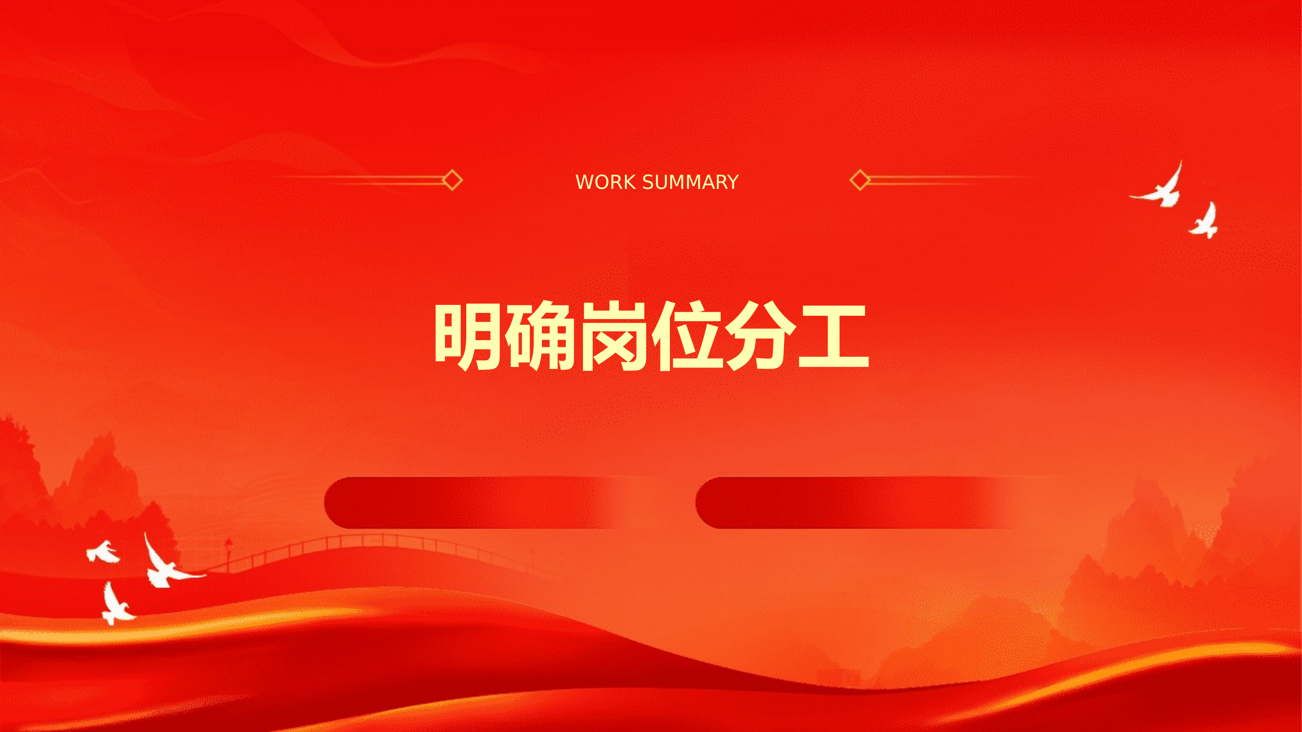 消防员要明确岗位分工思想教育 第1页