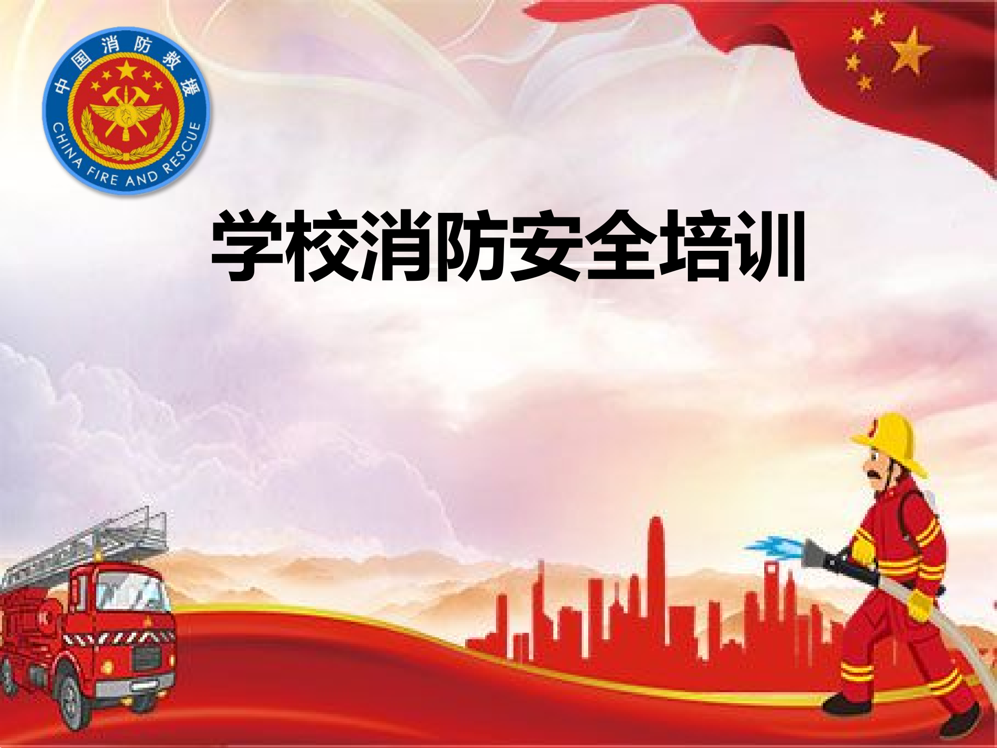 学校消防安全知识培训课件.pptx 第1页