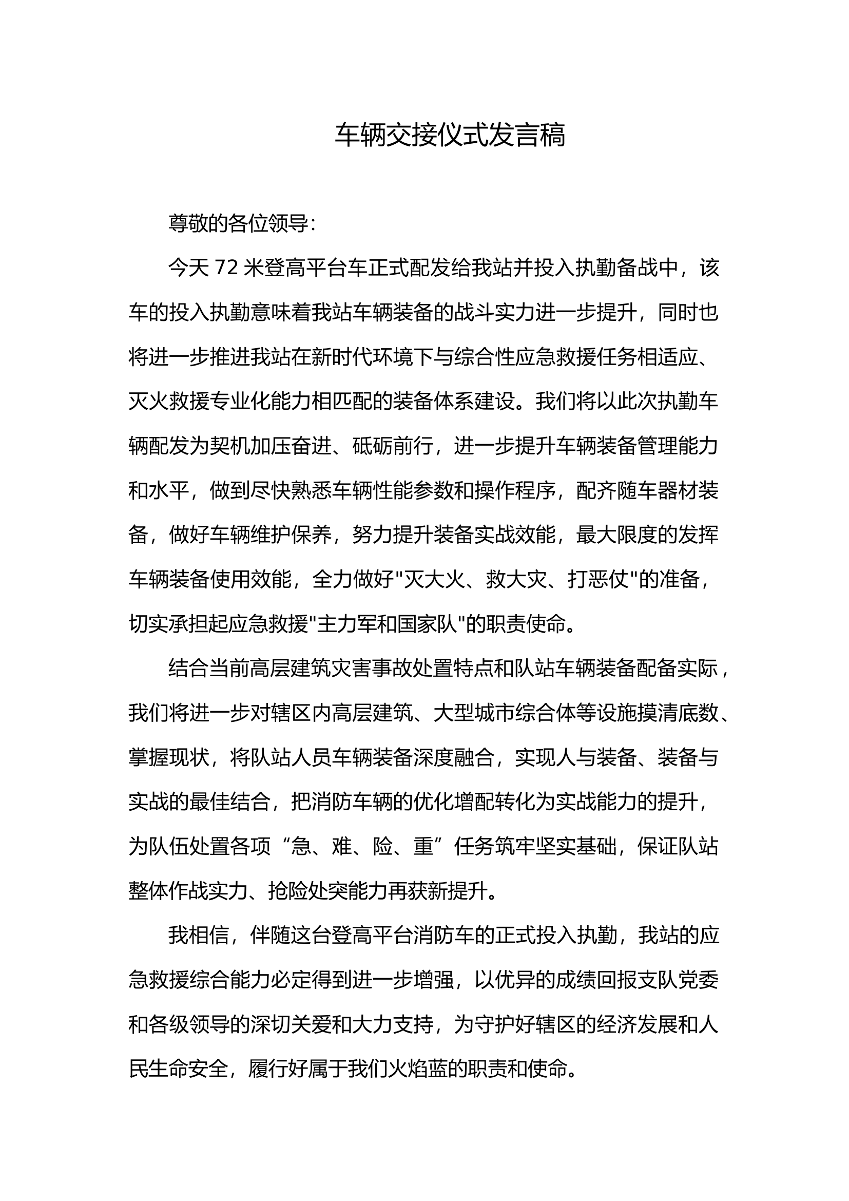 车辆交接仪式发言稿.docx 第1页
