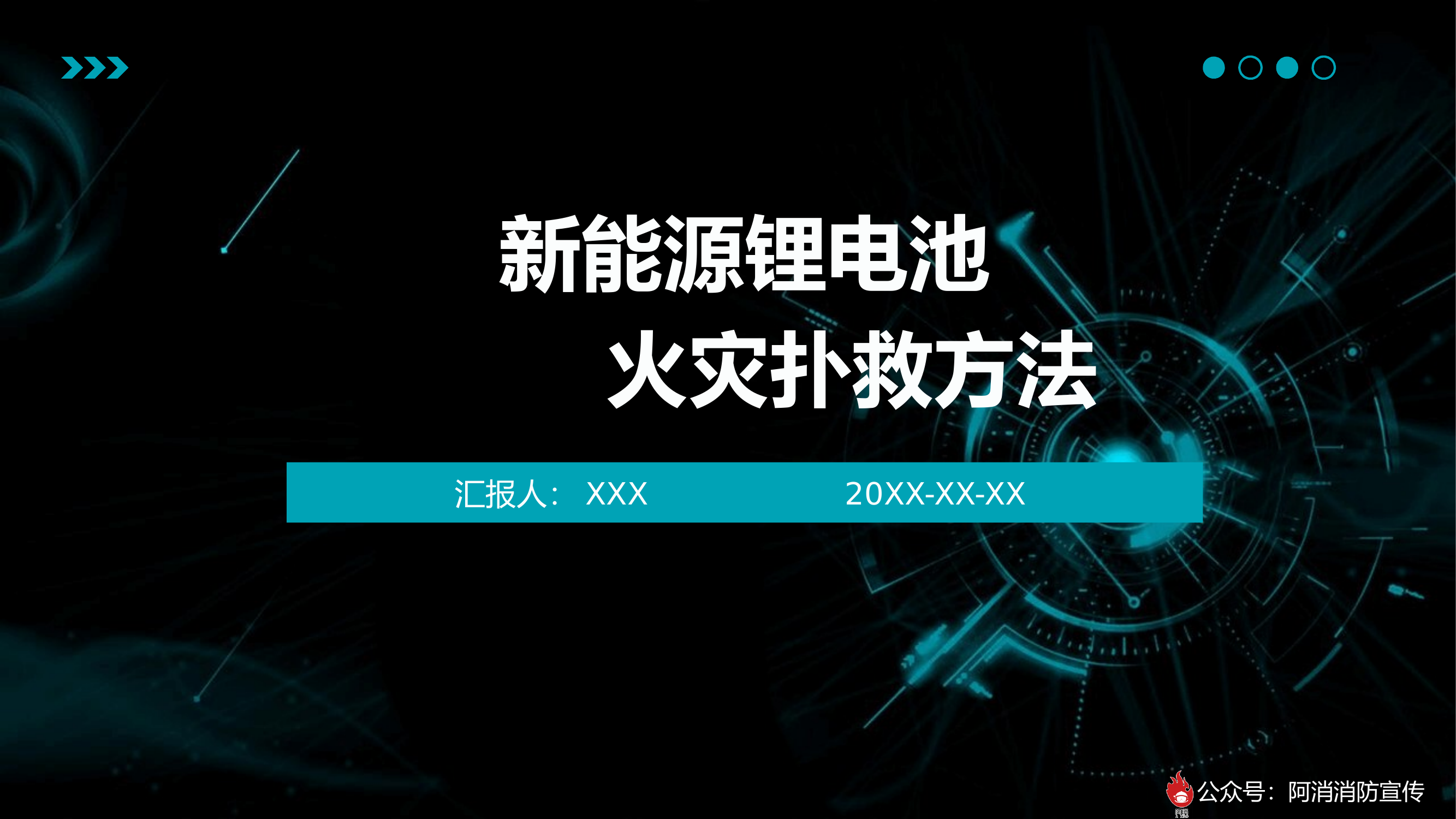 新能源锂电池火灾扑救方法 第1页