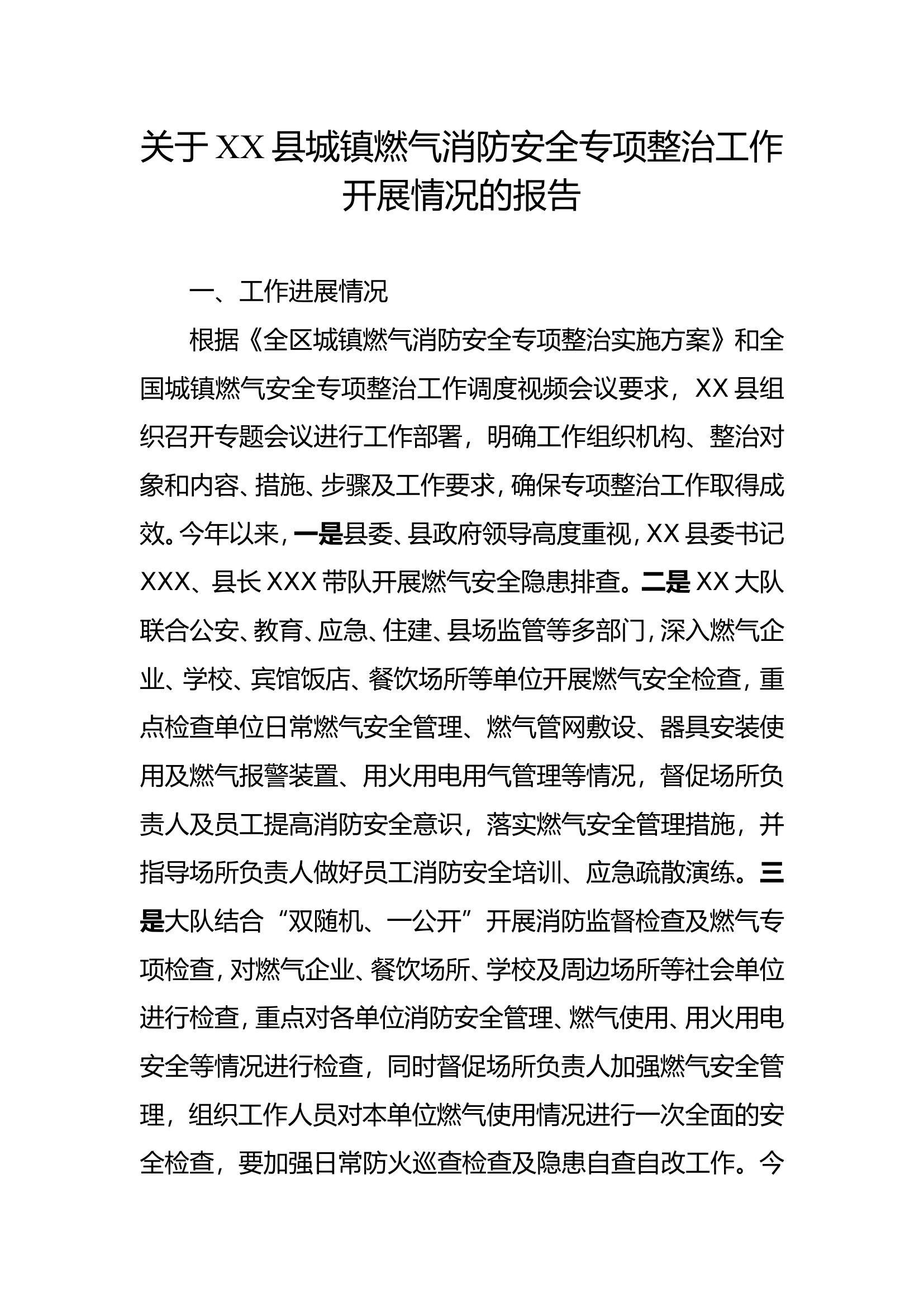 关于XX县城镇燃气消防安全专项整治工作开展情况的报告.doc 第1页