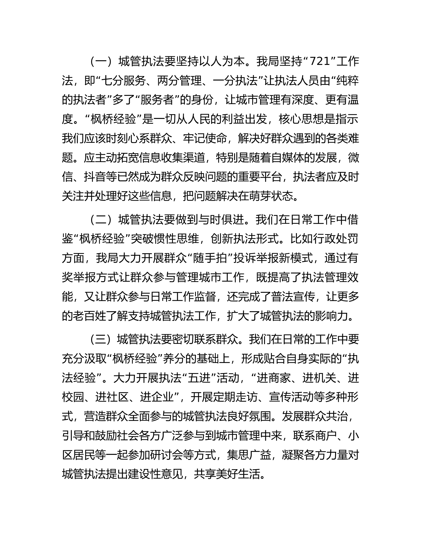 关于枫桥经验推进城市管理治理现代化调研报告.docx 第2页