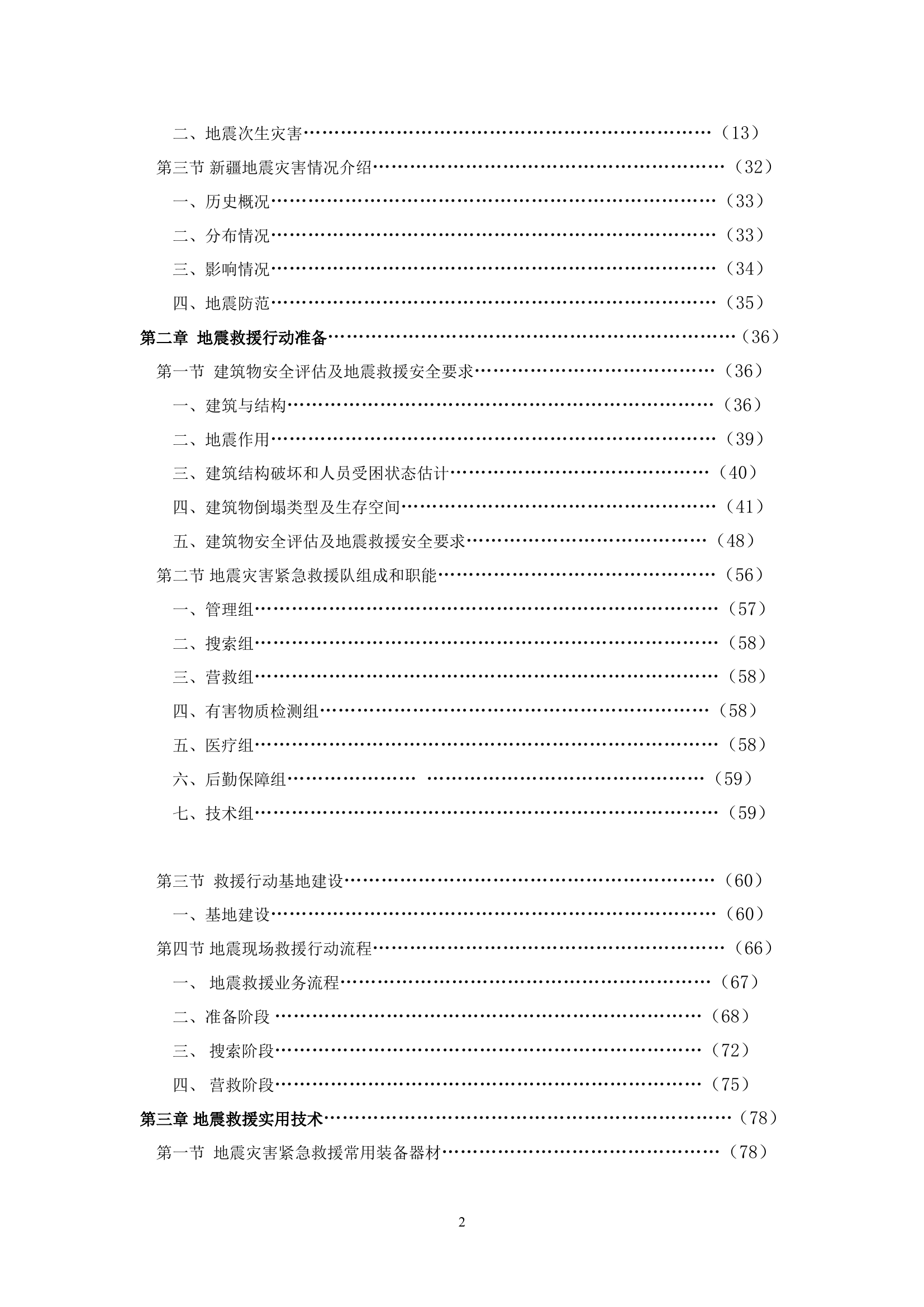 地震救援行动手册.doc 第2页