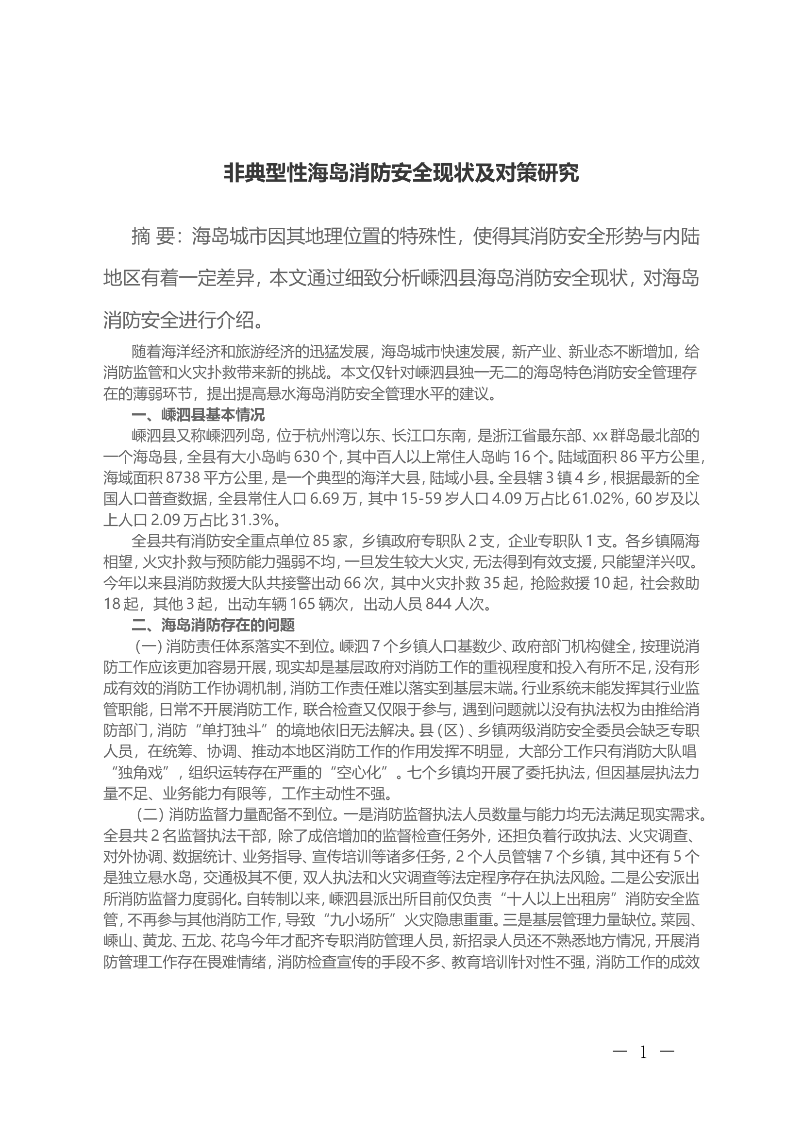 非典型性海岛消防安全现状及对策研究.doc 第1页