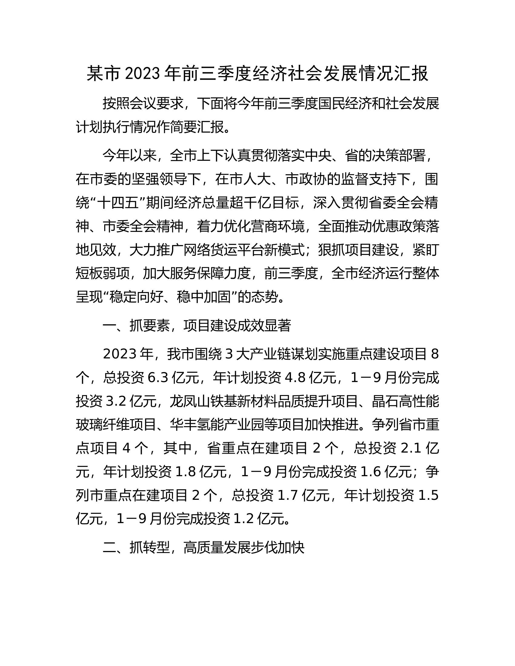 某市2023年前三季度经济社会发展情况汇报.docx 第1页