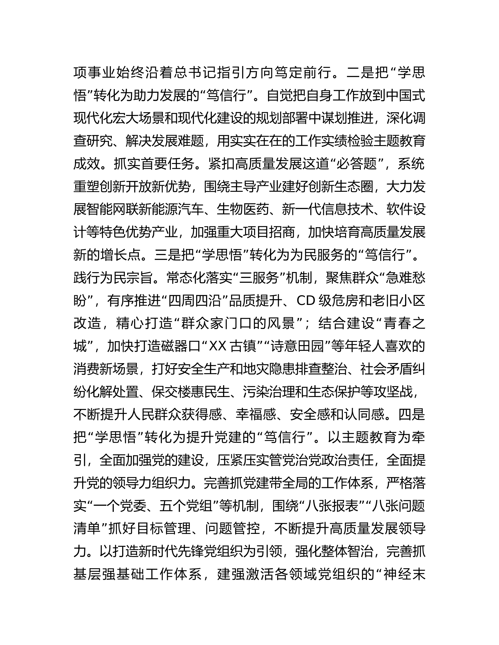 党课：学思悟笃信行将学习成效高质量转化为实践成果.docx 第2页