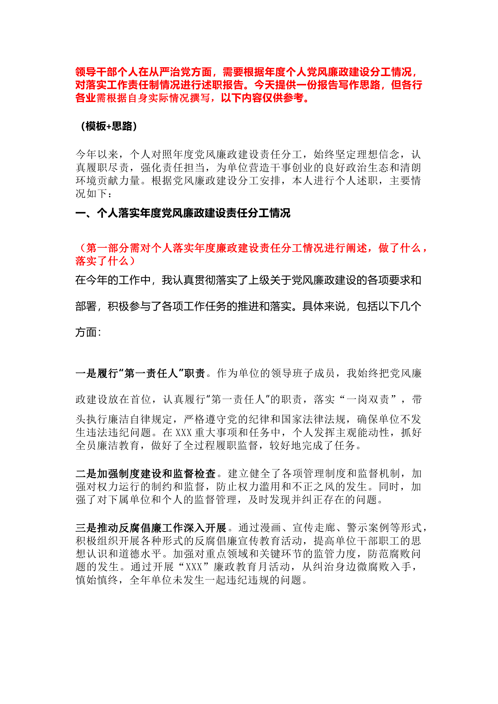 党风廉政建设责任制个人述职报告（模板思路）.docx 第1页