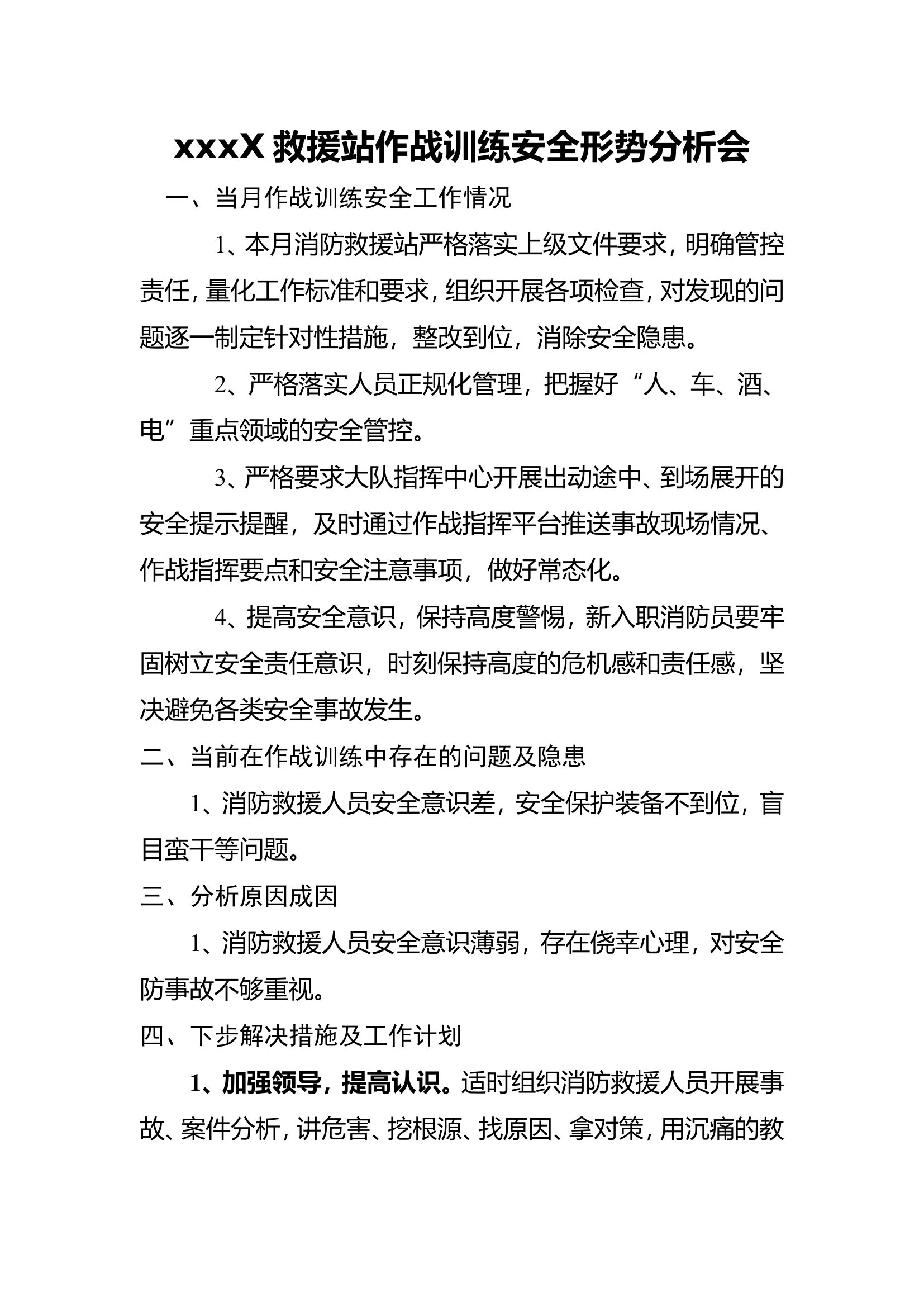 安全形势分析报告(1).doc 第1页