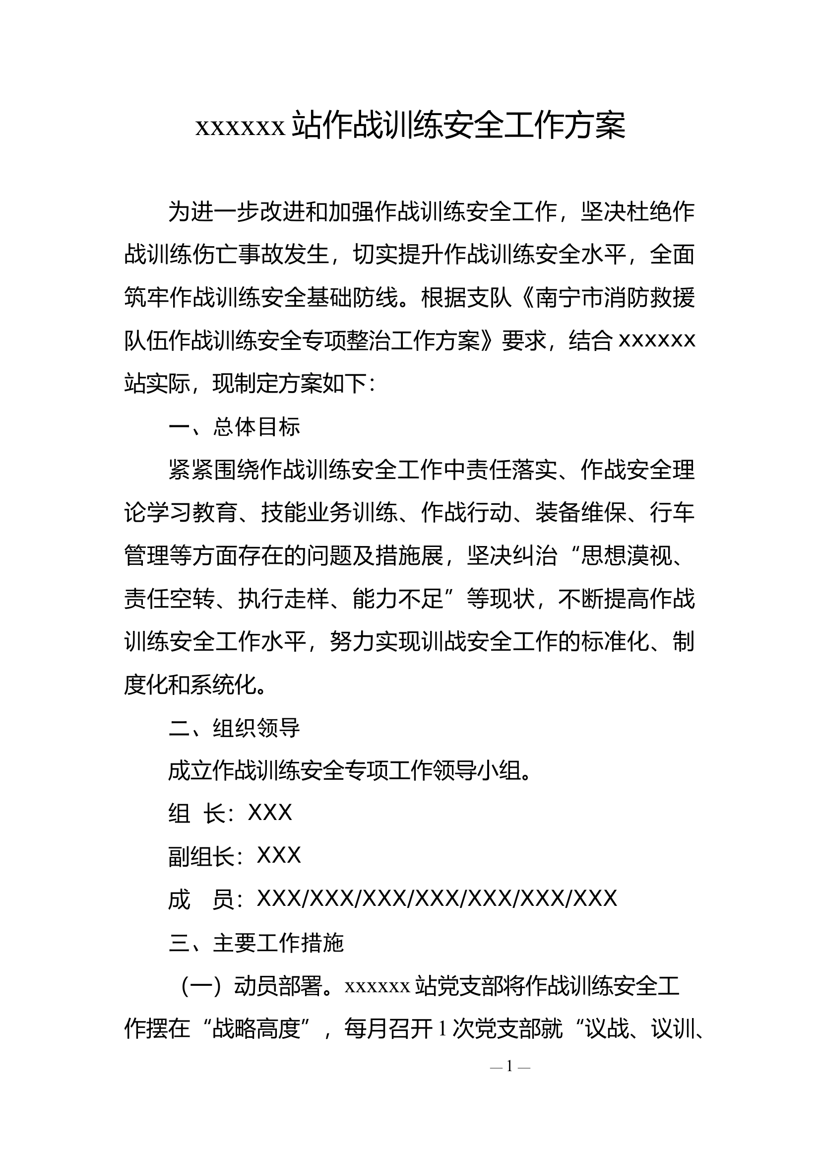 消防站作战训练安全工作方案 第1页