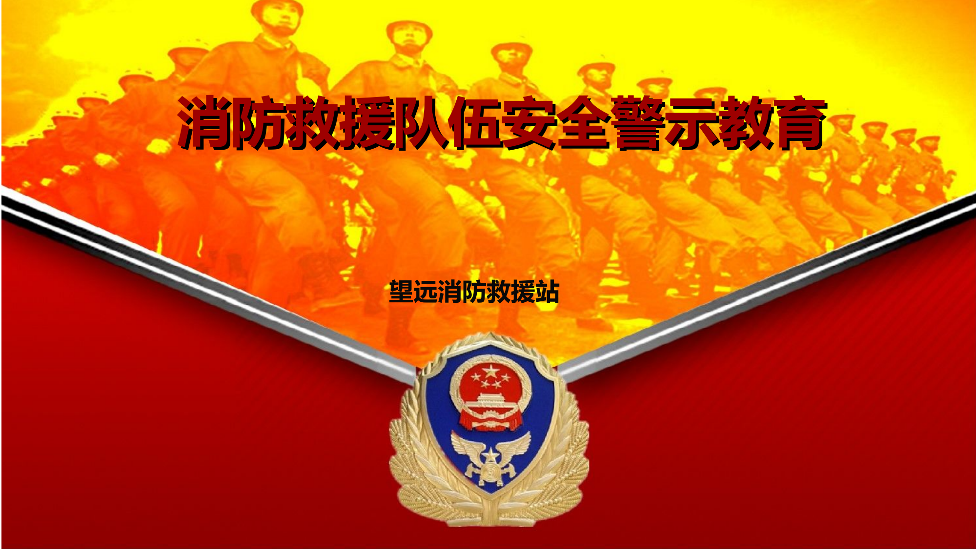 消防救援队伍安全警示教育课件.ppt 第1页