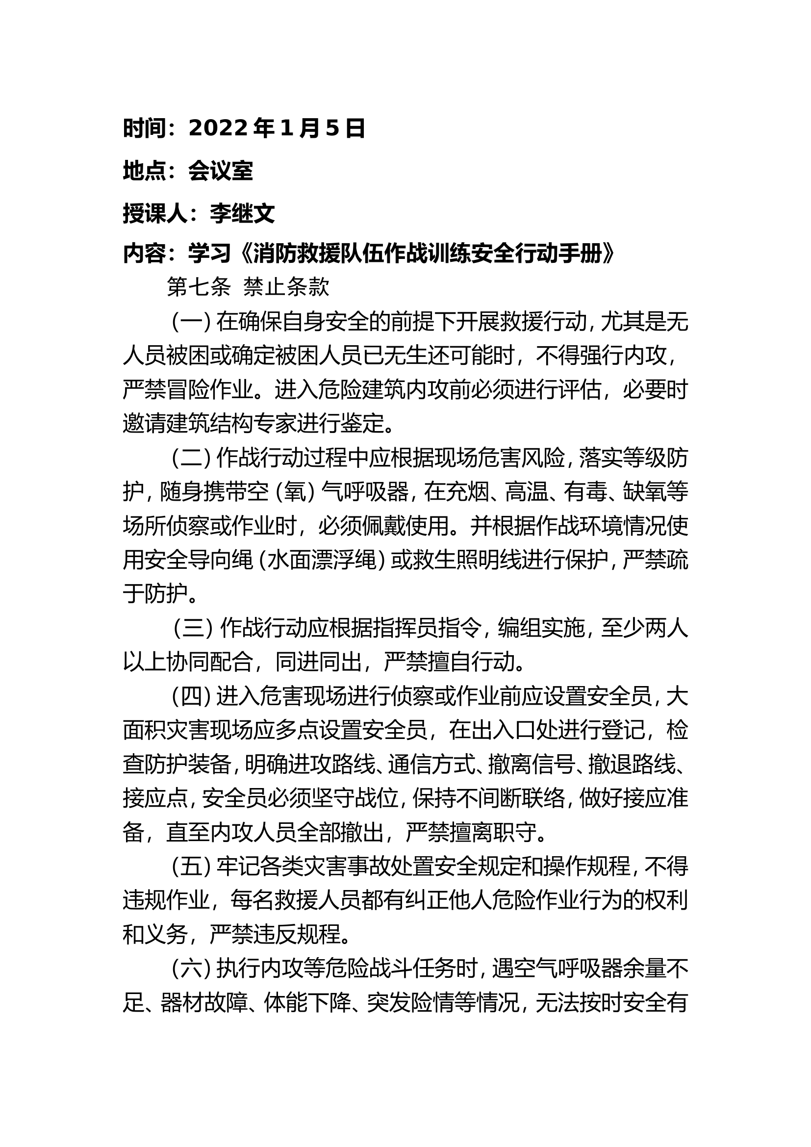 2022年作战训练安全笔记.doc 第1页