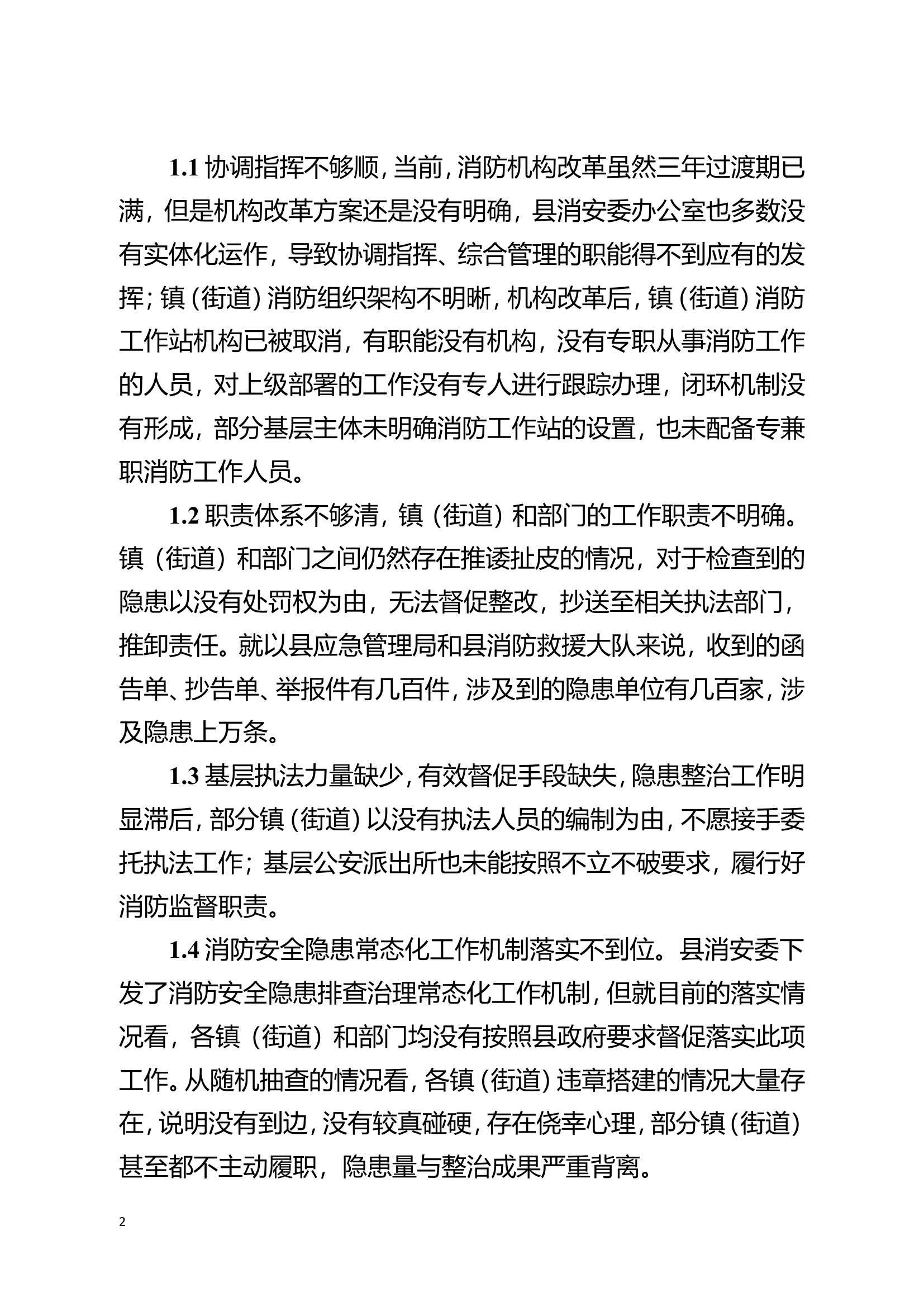 精品：关于加强基层消防管理体系建设实现闭环管理的思考.doc 第2页