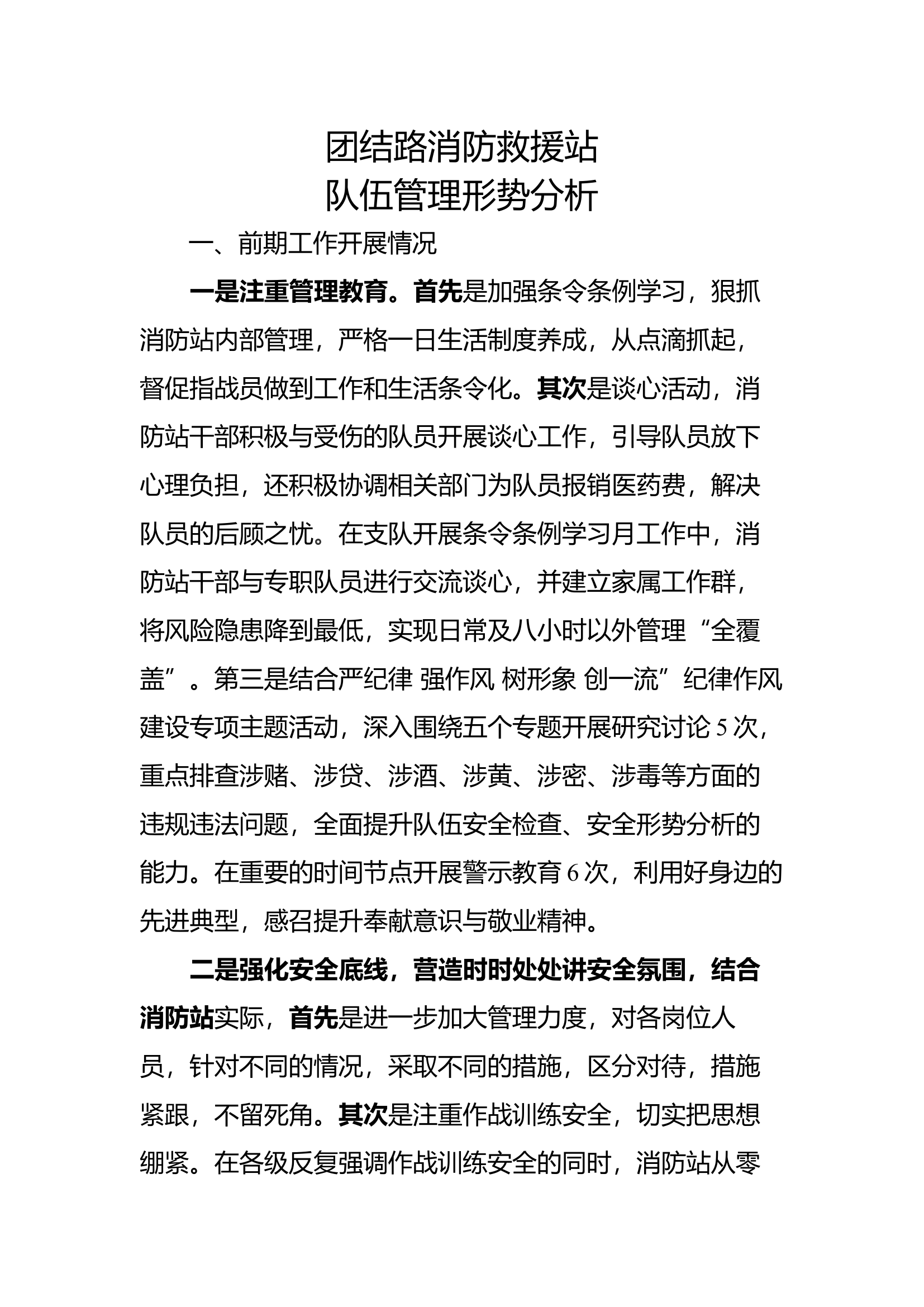 队伍管理形势分析.docx 第1页