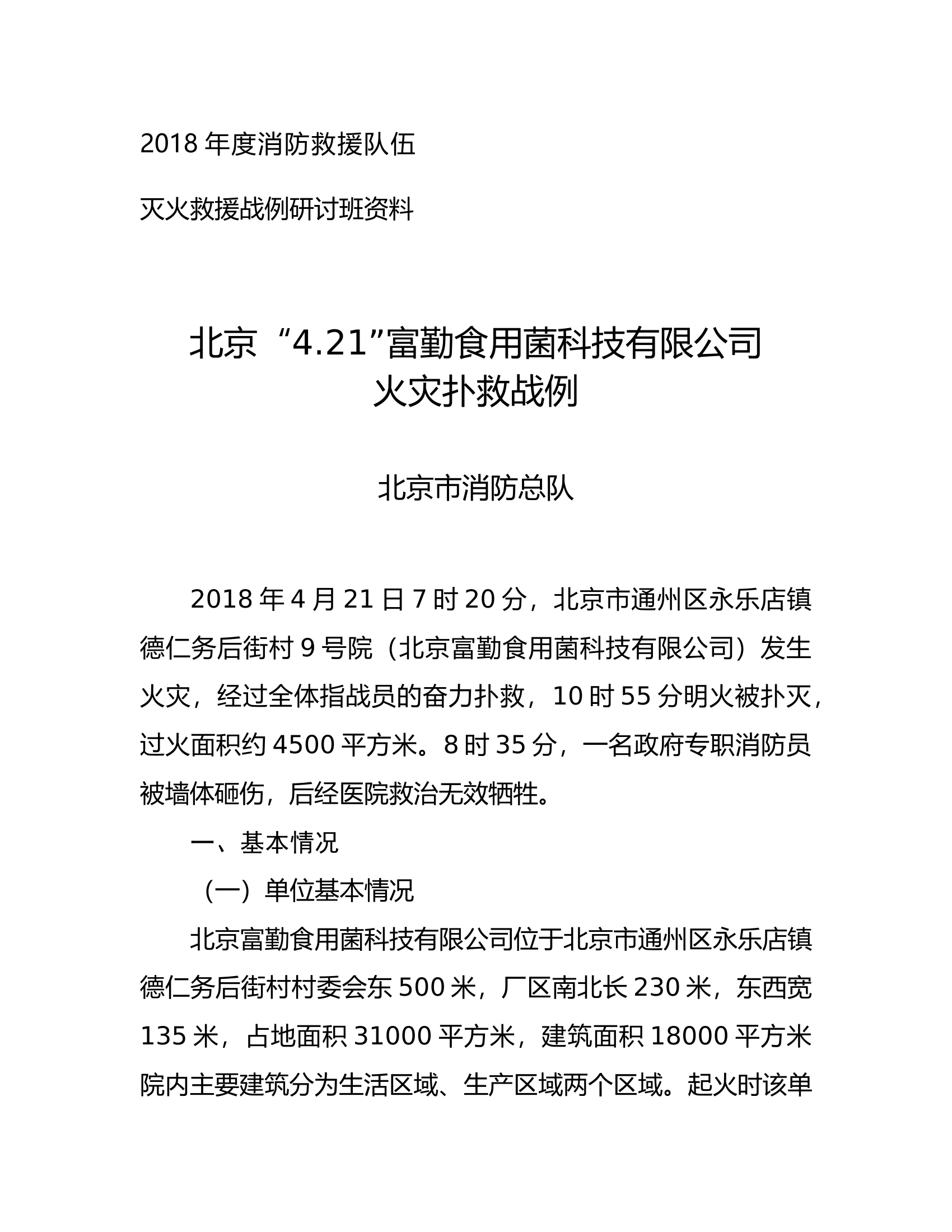 北京“4.21”富勤食用菌科技有限公司火灾扑救战例(1).docx 第1页