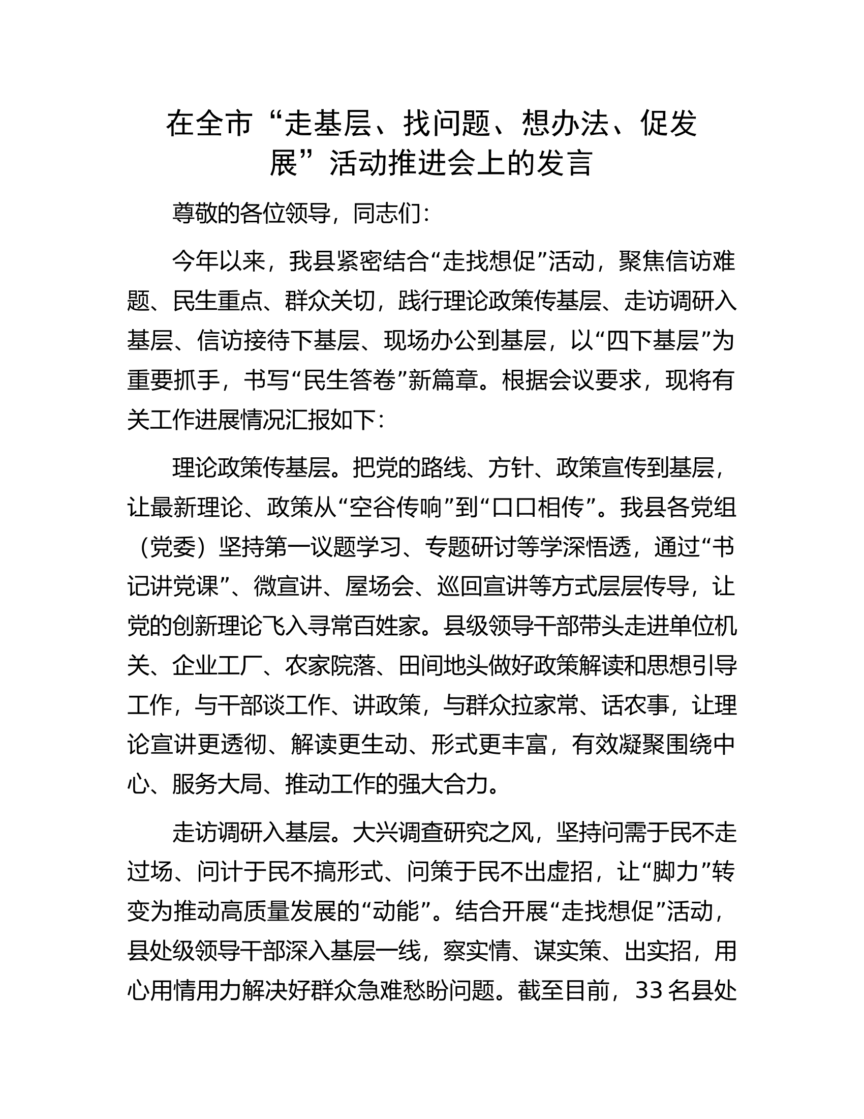 在全市&ldquo;走基层、找问题、想办法、促发展&rdquo;活动推进会上的发言.docx 第1页