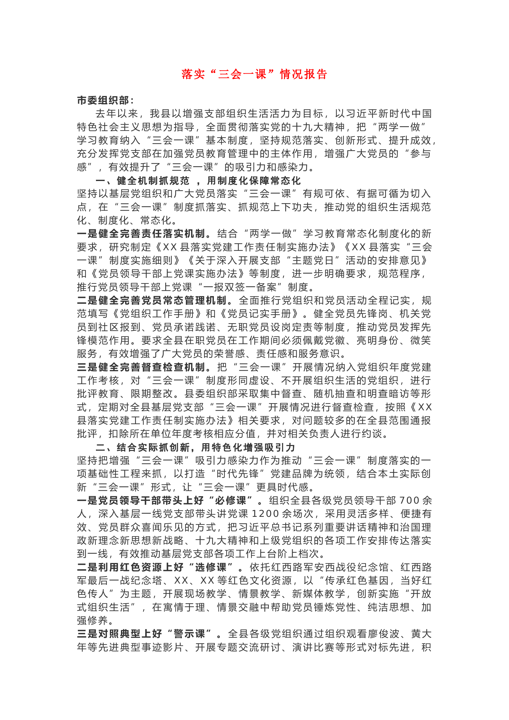 落实&ldquo;三会一课&rdquo;情况报告.docx 第1页