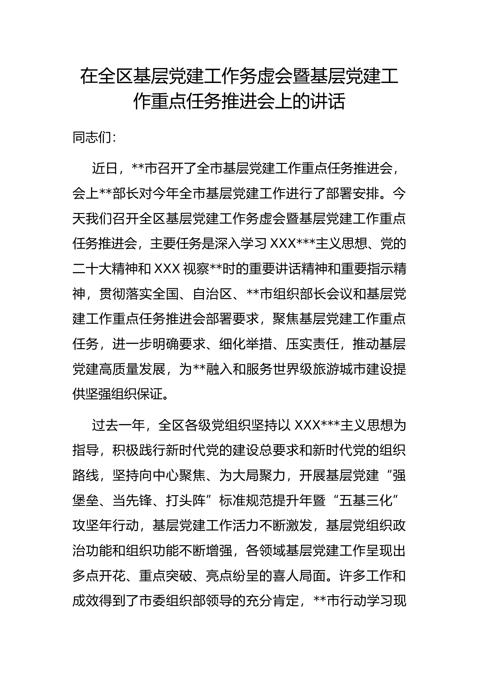 8.12 在全区基层党建工作务虚会暨基层党建工作重点任务推进会上的讲话.docx 第1页