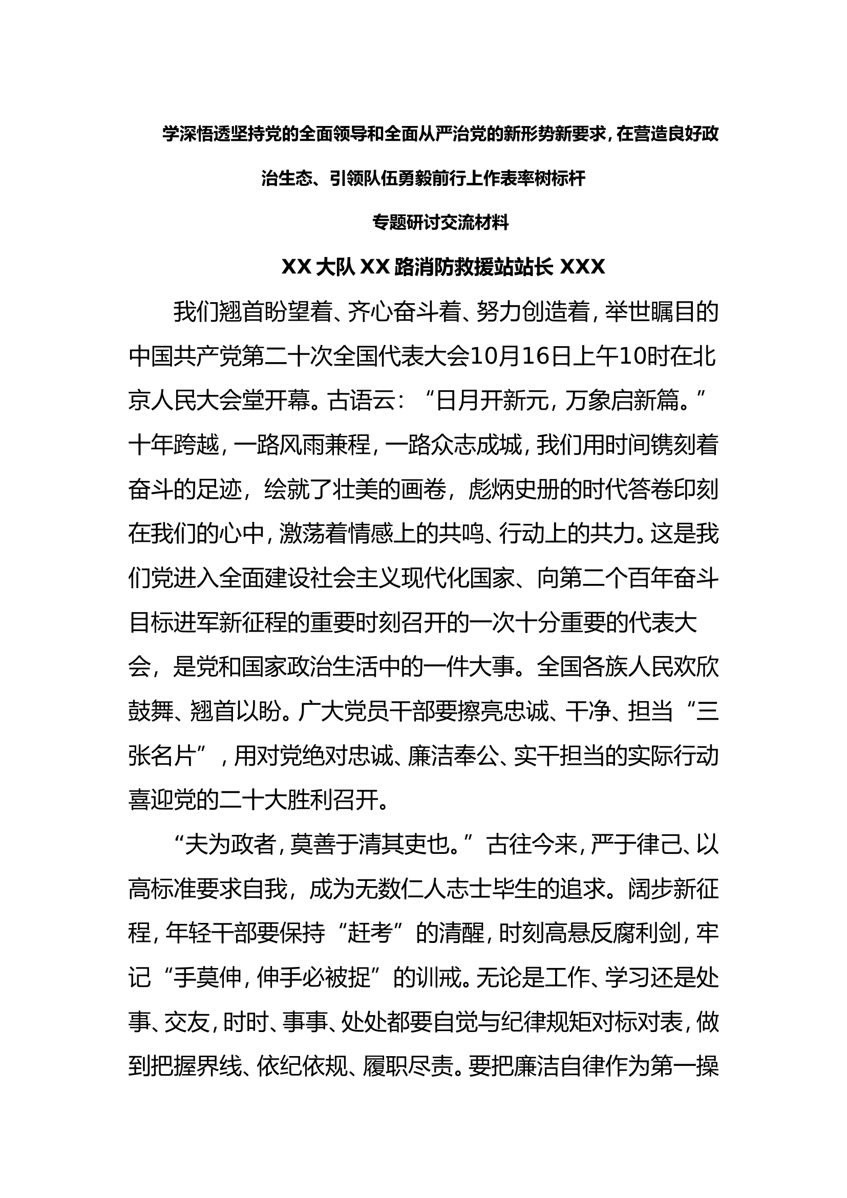 二十大精神第三专题发言材料（站长）.doc 第1页