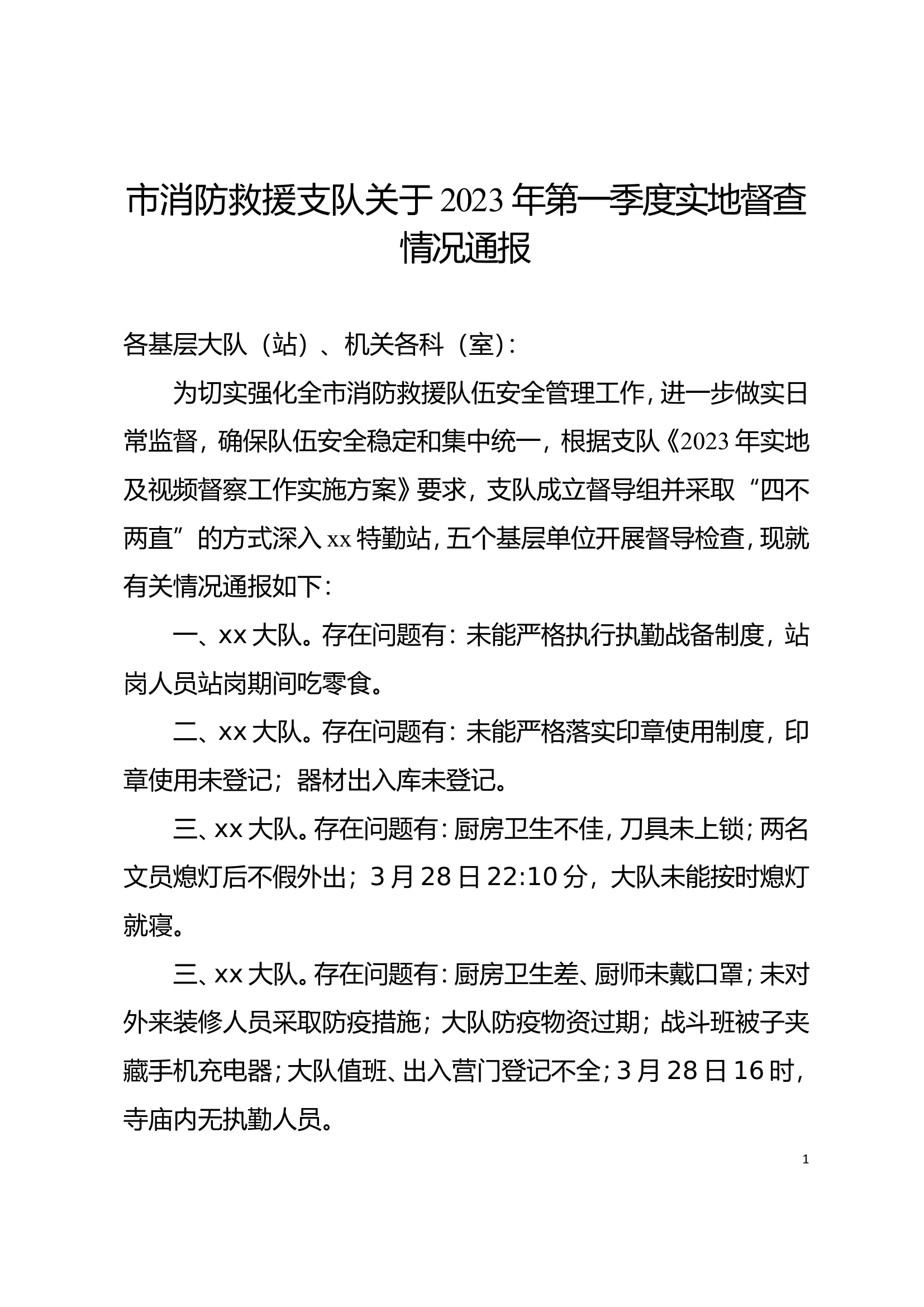 市消防救援支队关于2023年第一季度实地督查情况通报.doc 第1页