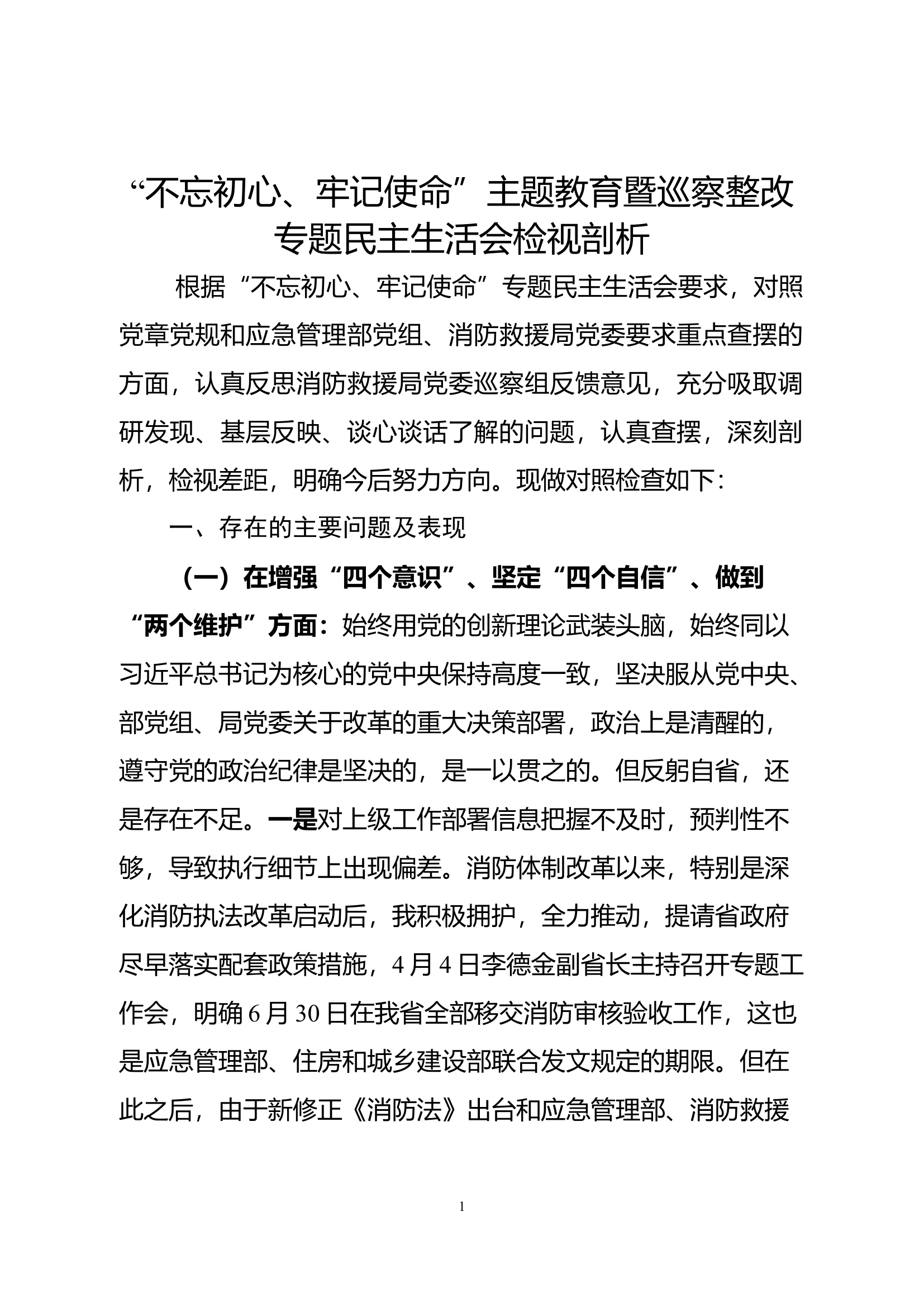 民主生活会个人剖析 (3).doc 第1页