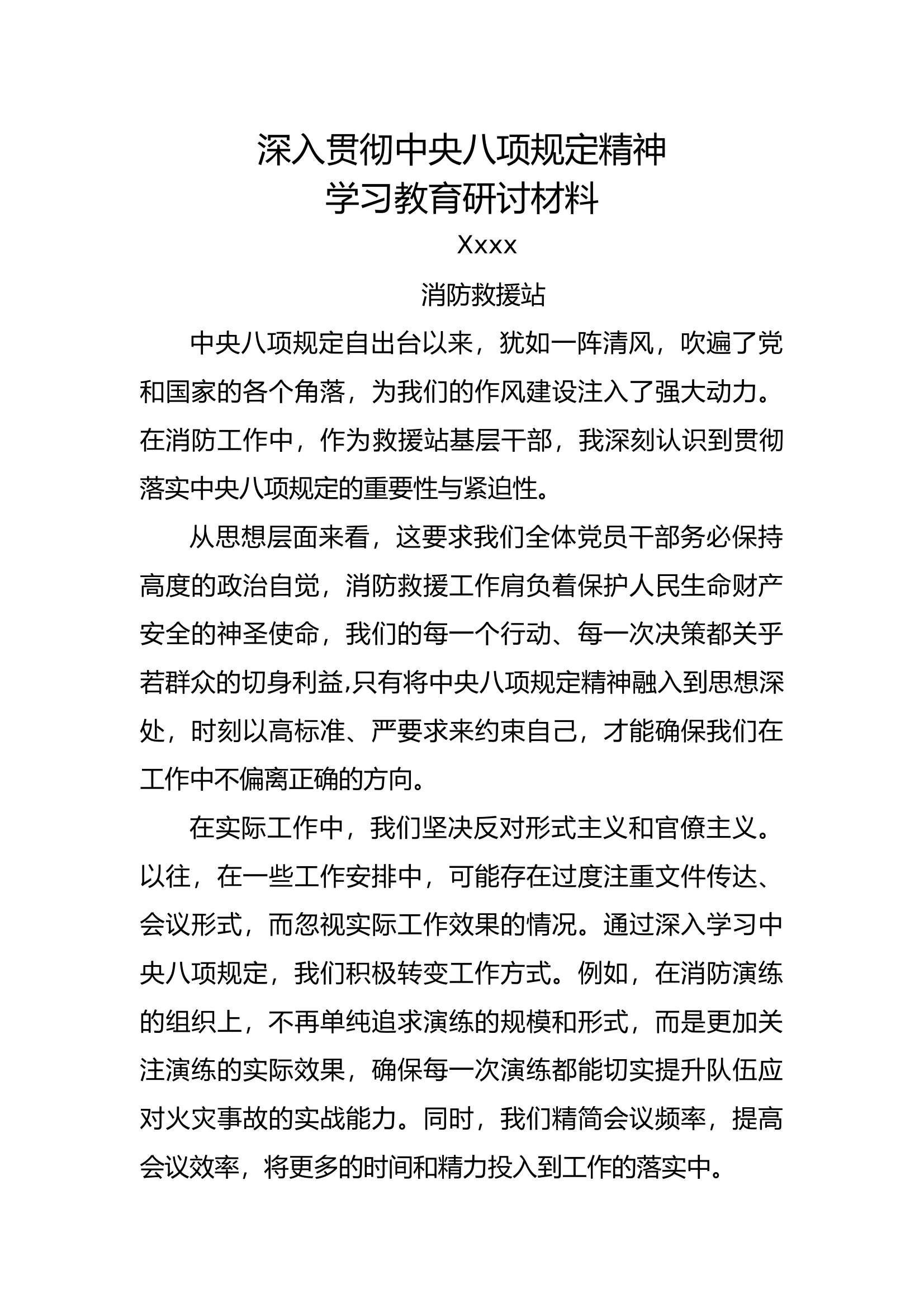 中央八项规定研讨材料（站长） 第1页