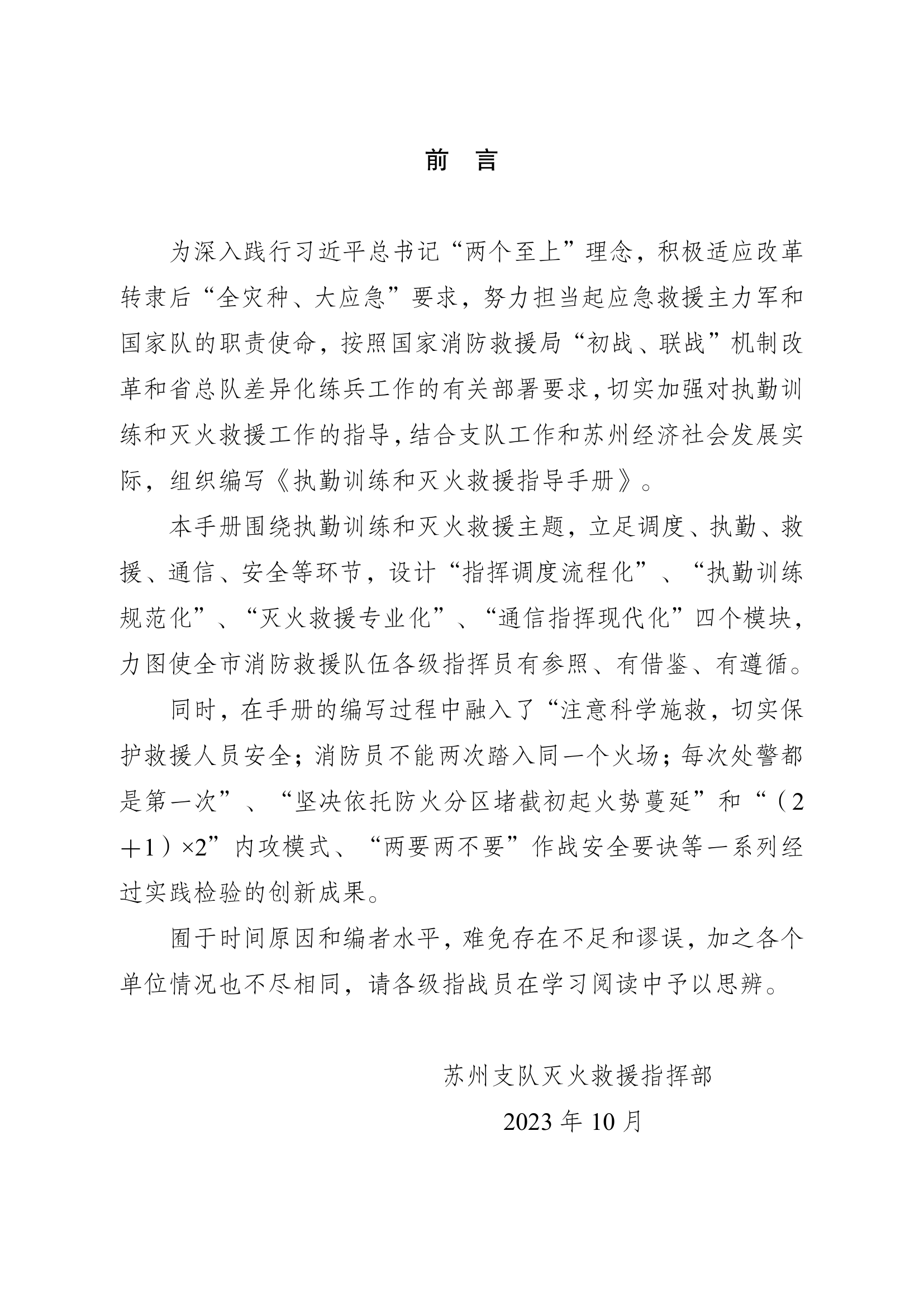 执勤训练和灭火救援指导手册10.9.pdf 第2页