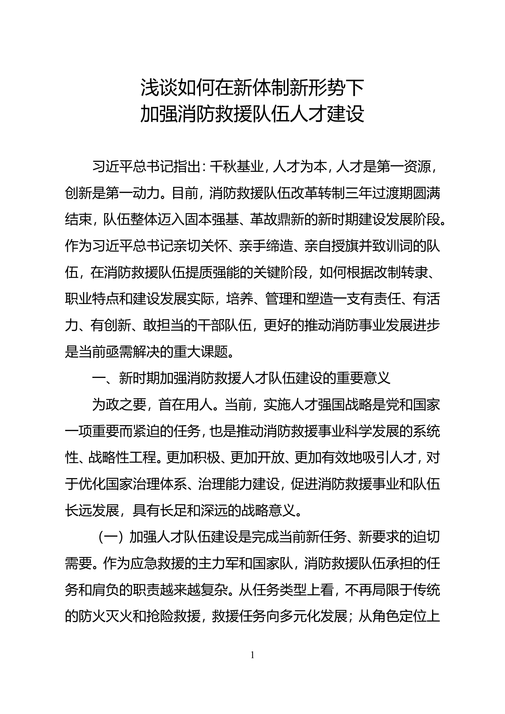 浅谈如何在新体制新形势下加强消防救援队伍人才建设.doc 第1页