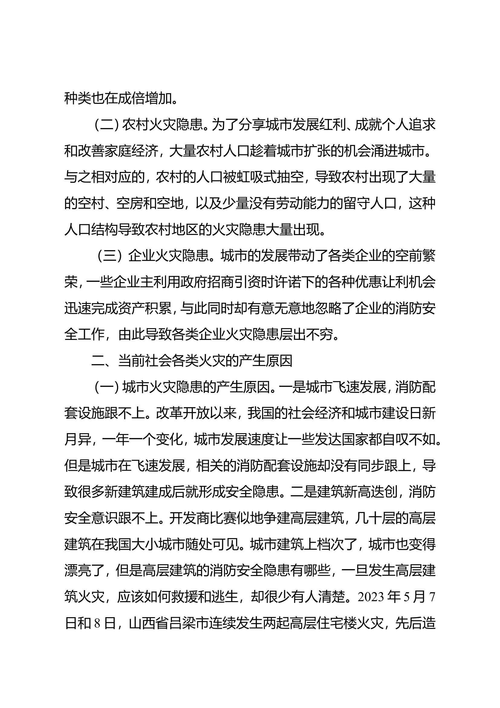 精品：浅谈当前社会的火灾隐患成因及改进对策.doc 第2页