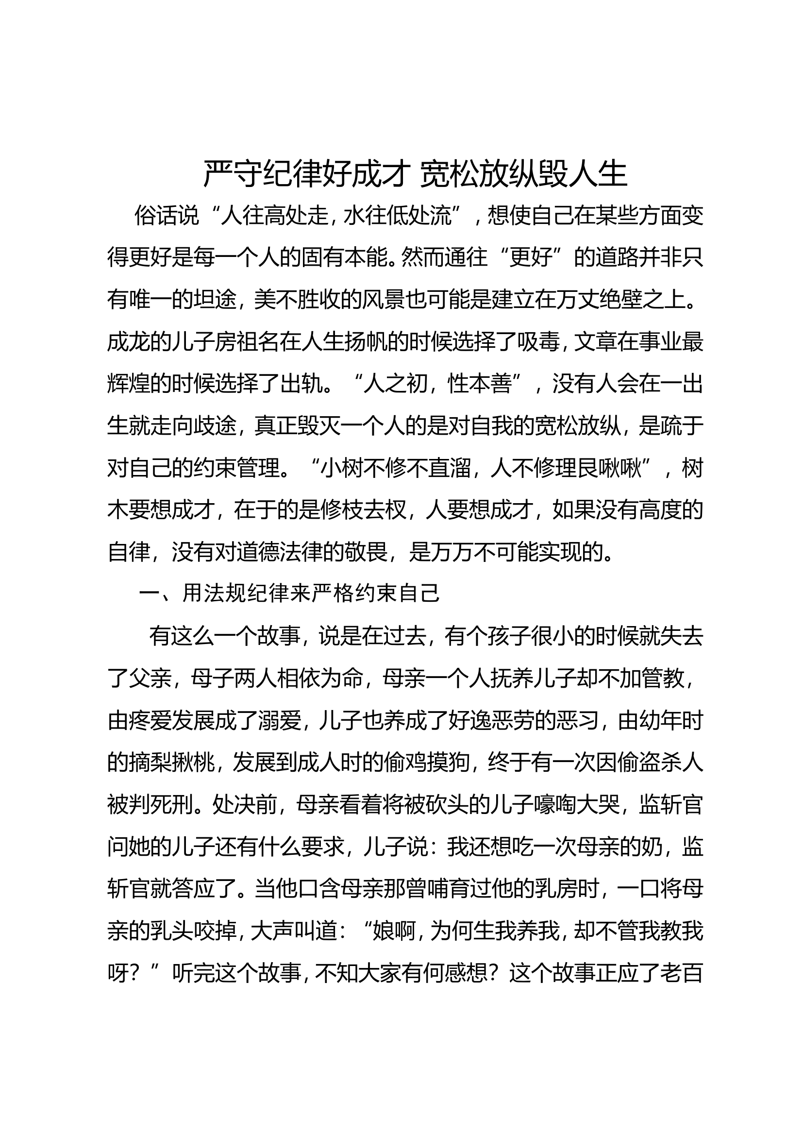 严守纪律好成才 宽松放纵毁人生.doc 第1页