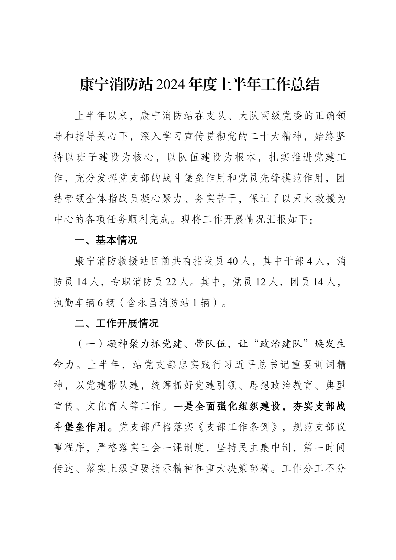 消防站2024年度上半年工作总结.docx 第1页