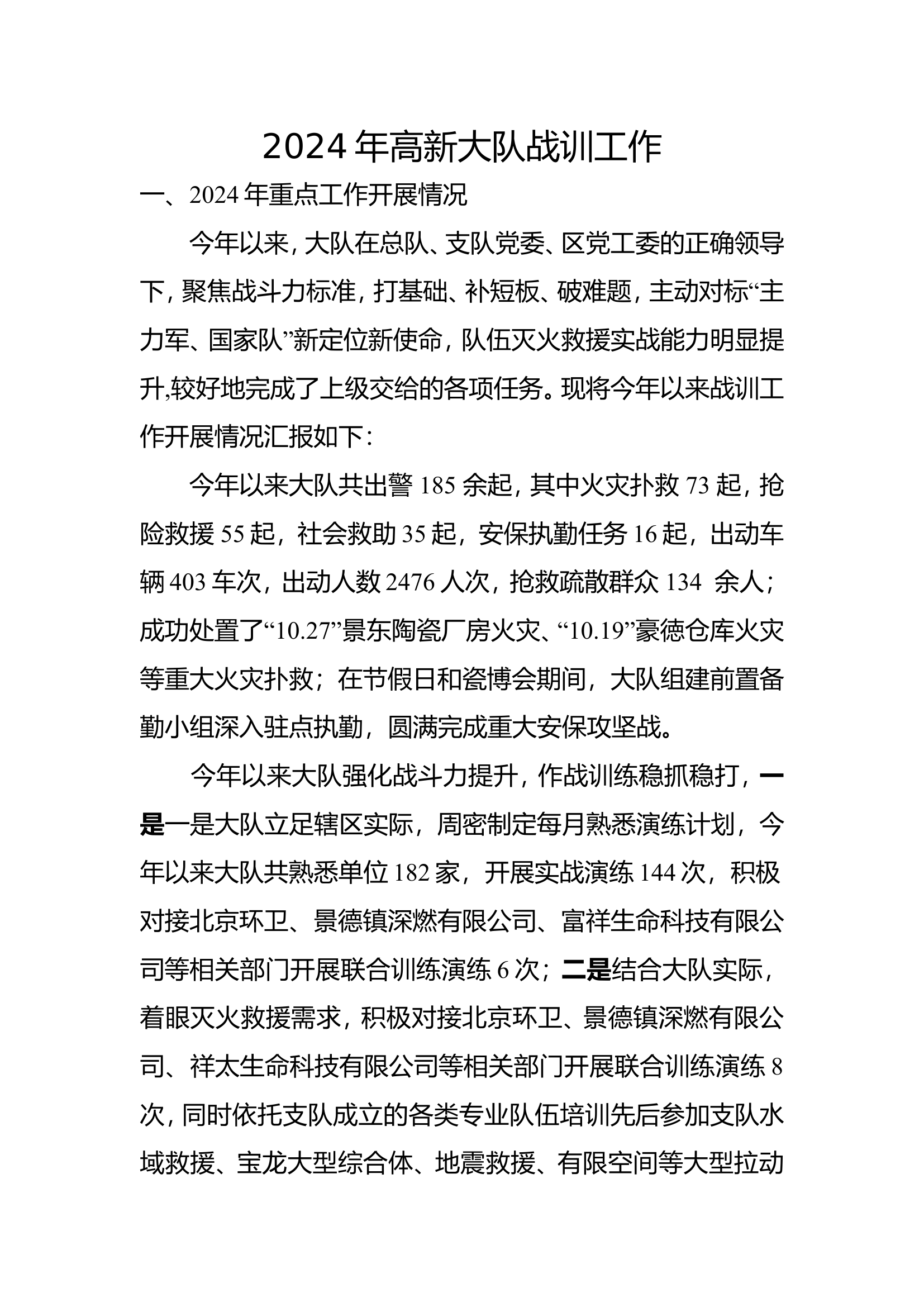 2024年高新大队战训工作.doc 第1页