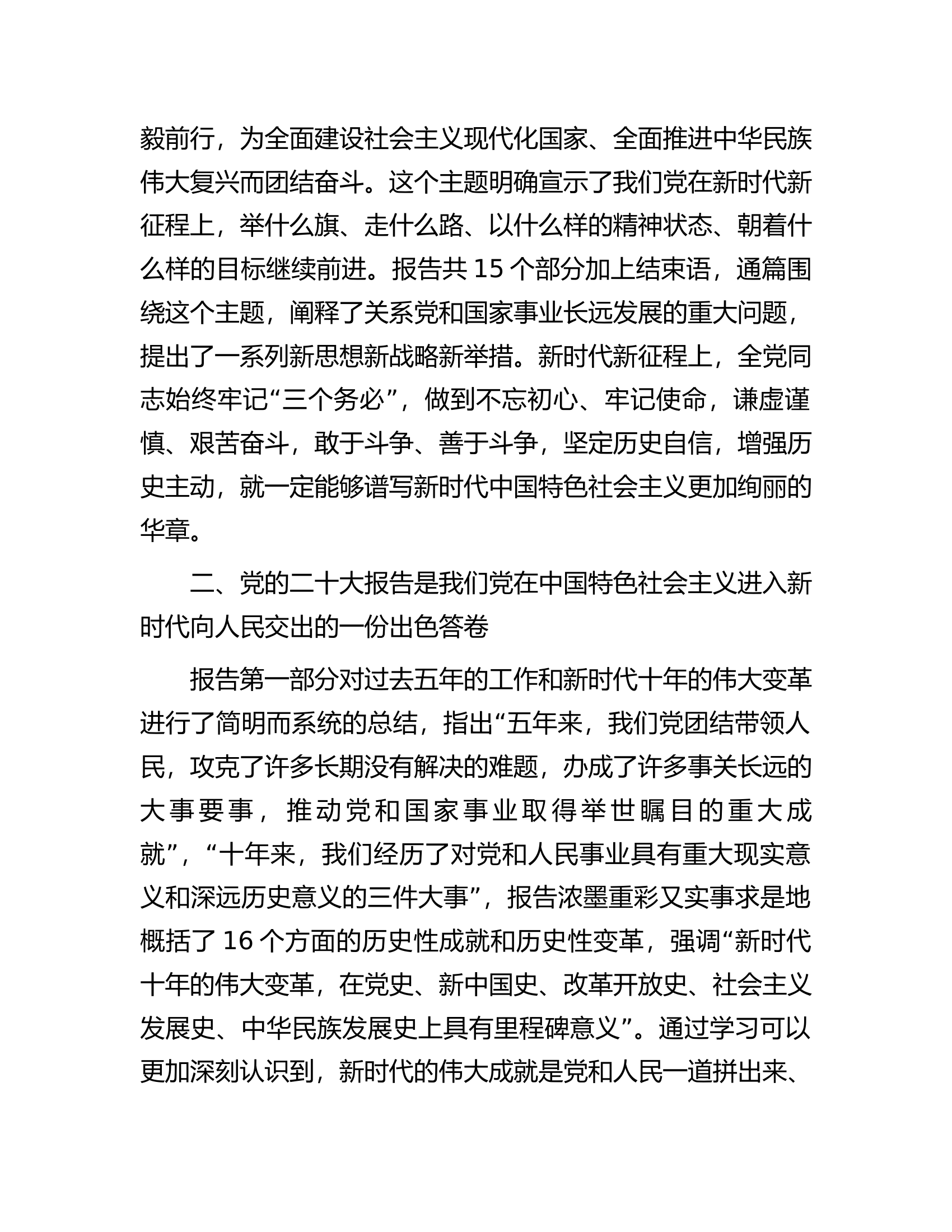 机关党委书记专题党课：坚持以党的二十大精神为指引，在新征程上创造新的历史伟业.docx 第2页