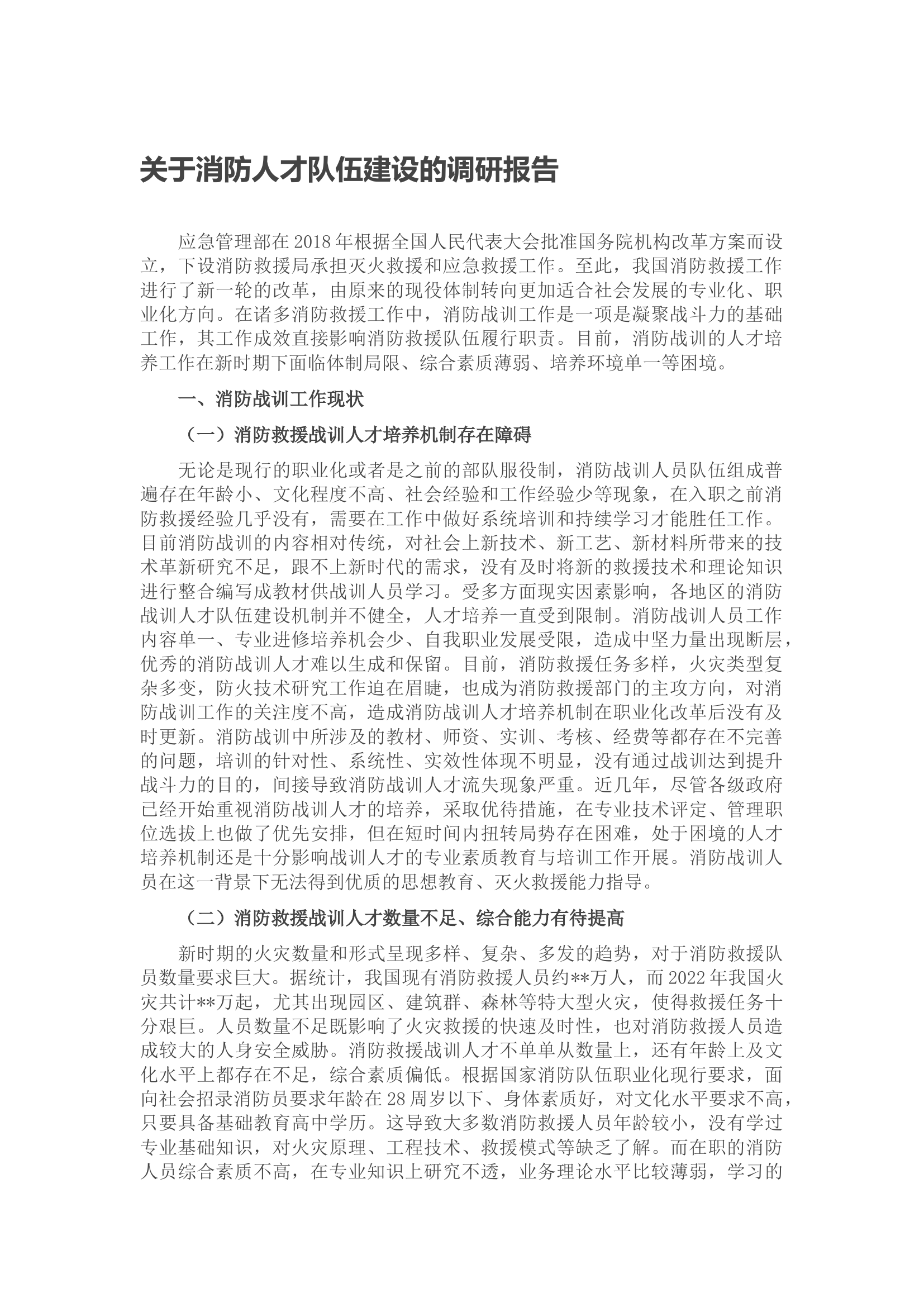 关于消防人才队伍建设的调研报告.docx 第1页