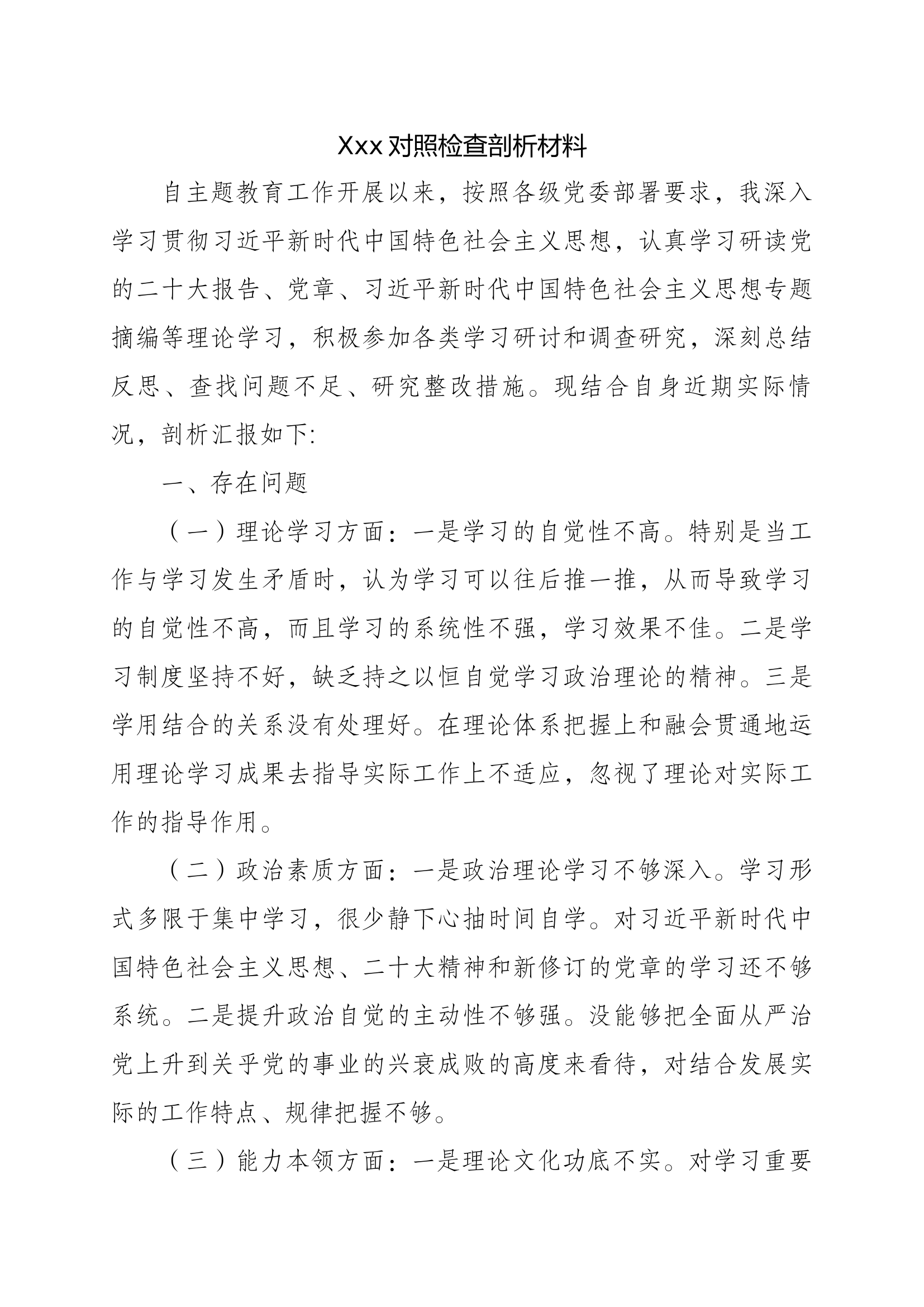 XXX党员干部个人对照检查剖析材料3.docx 第1页
