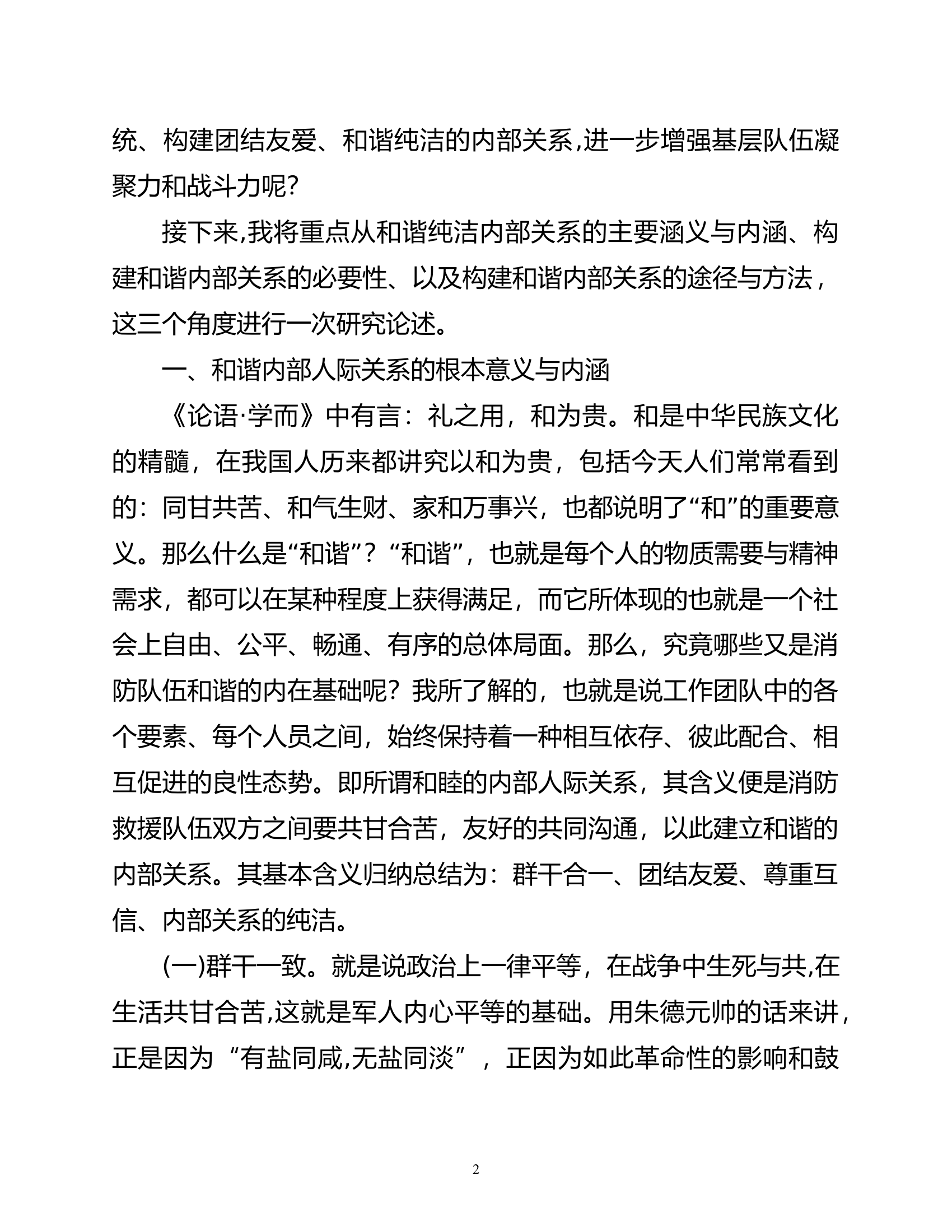 浅析新时代消防救援队伍和谐纯洁的内部关系.doc 第2页
