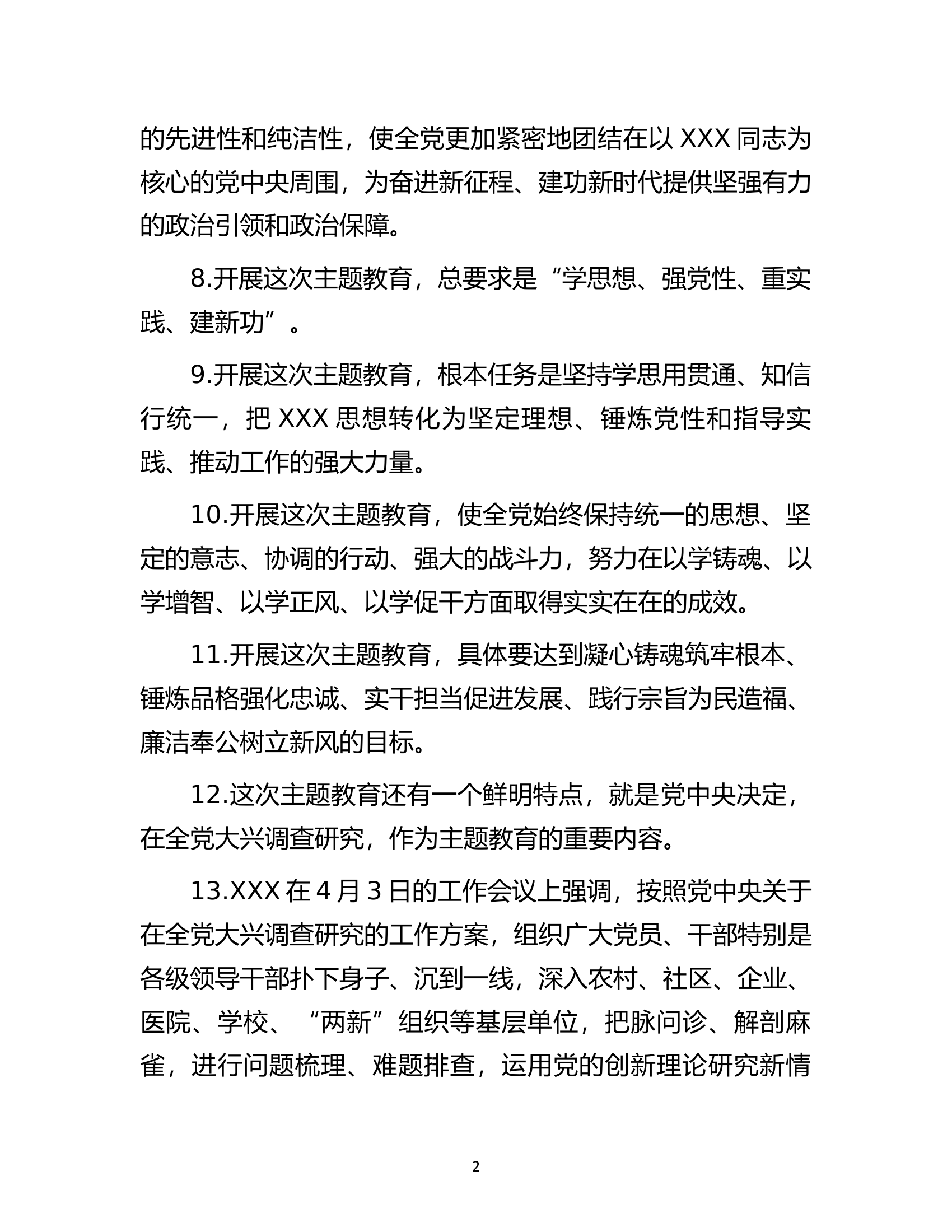 主题教育应知应会的知识点（应知应会）.docx 第2页