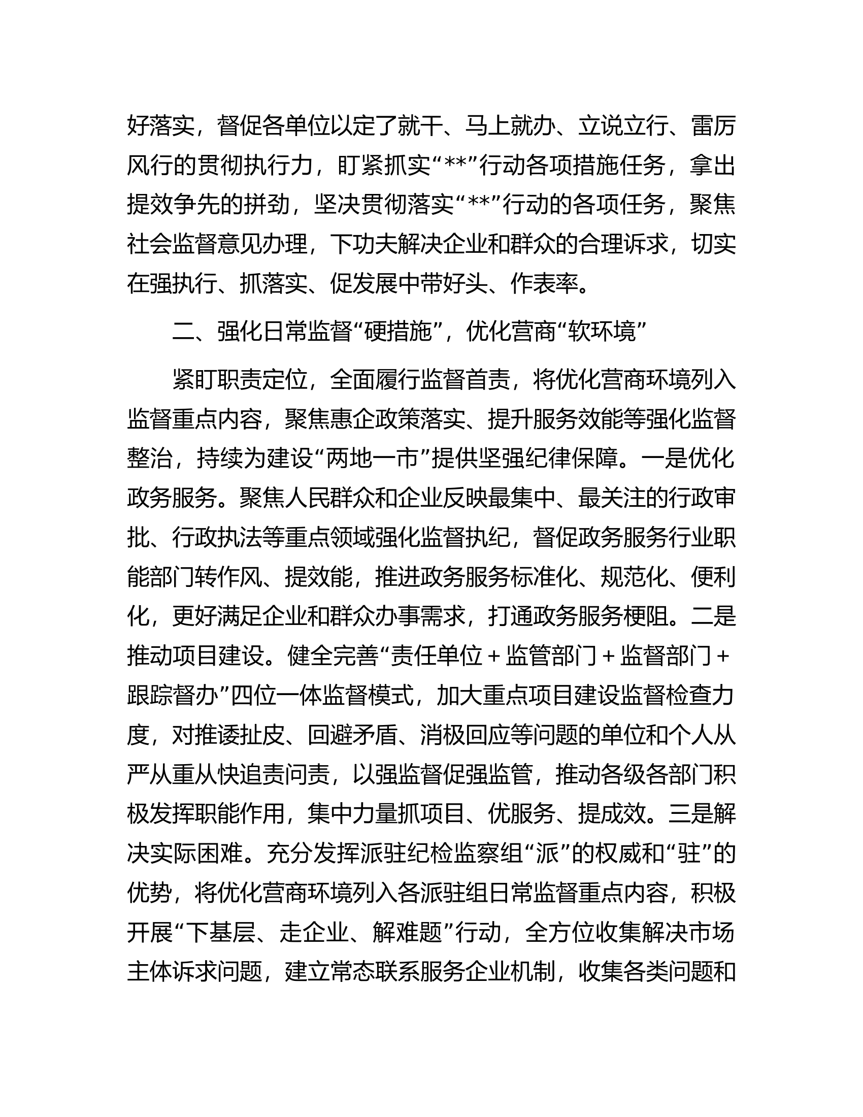 纪委书记&ldquo;高质量发展我该谋什么&rdquo;专题研讨发言.docx 第2页