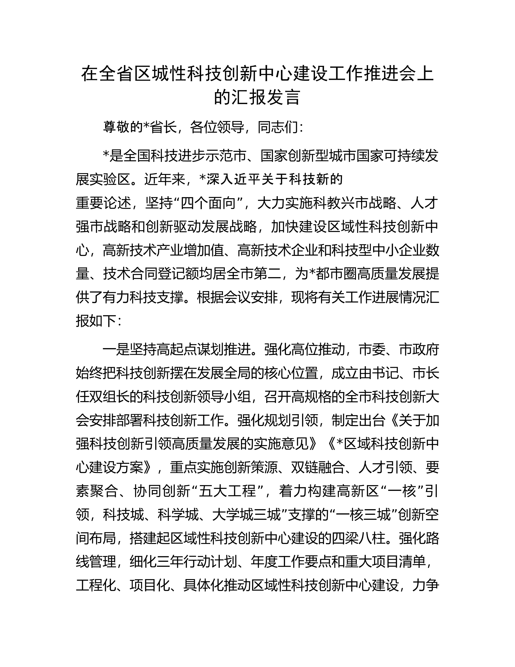 在全省区城性科技创新中心建设工作推进会上的汇报发言.docx 第1页