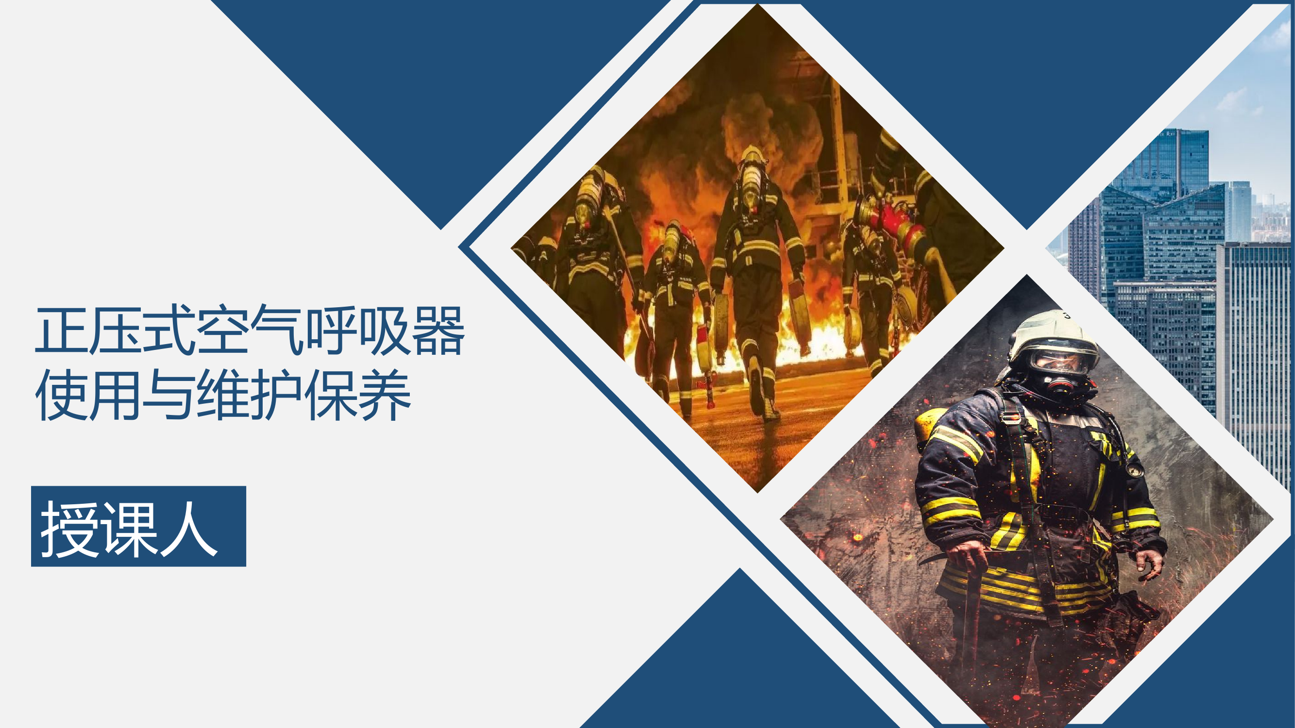 正压式空气呼吸器维护与保养.pptx 第1页