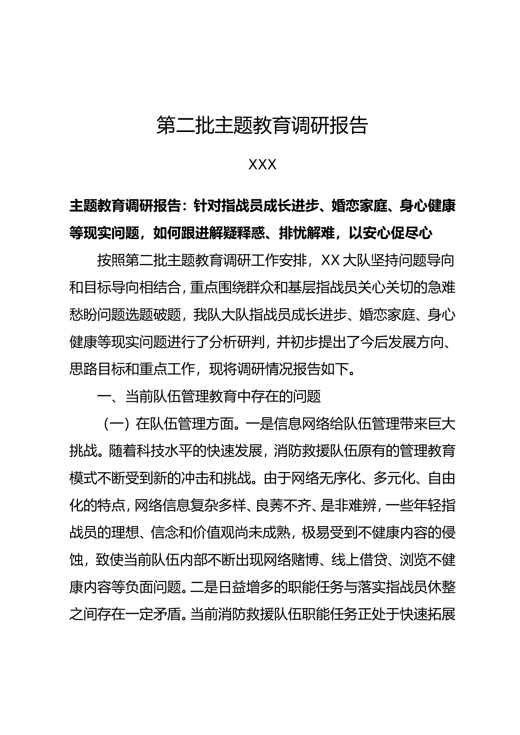 第二批主题教育调研报告.doc 第1页