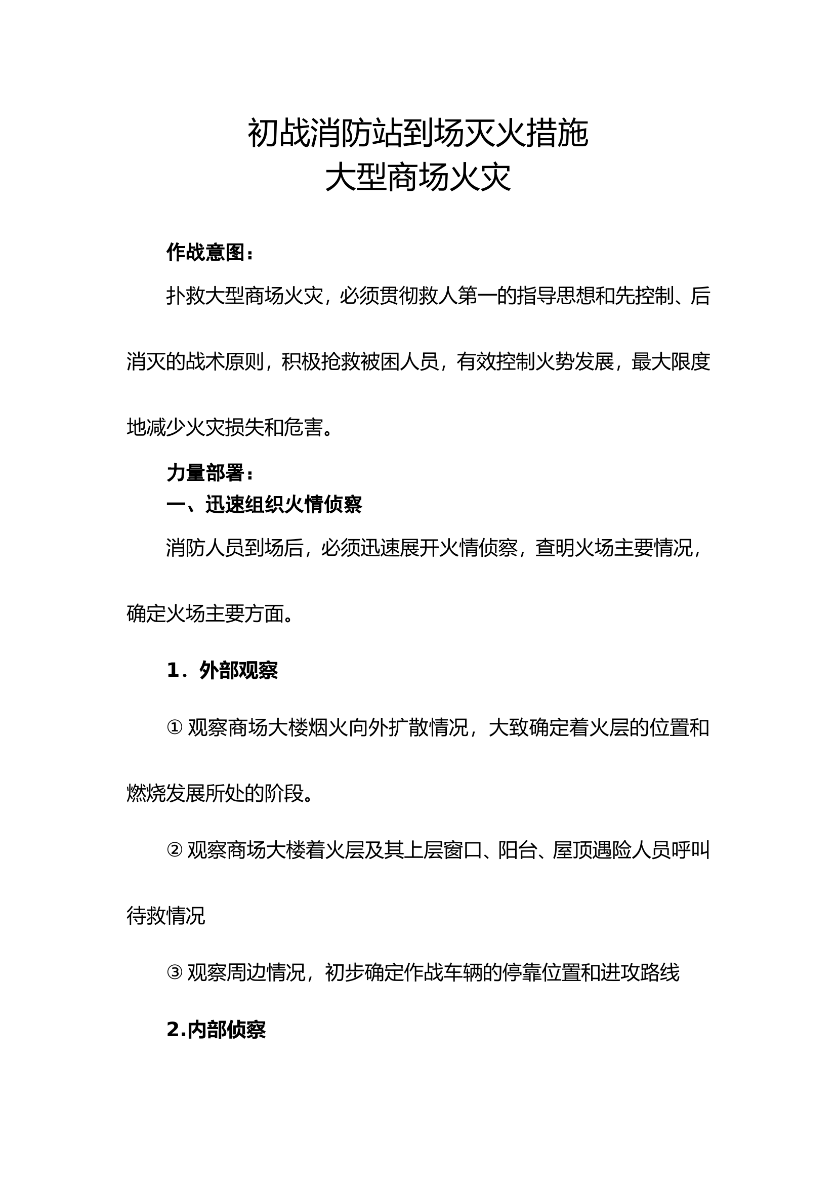 初战消防站到场灭火措施大型商场类.doc 第1页